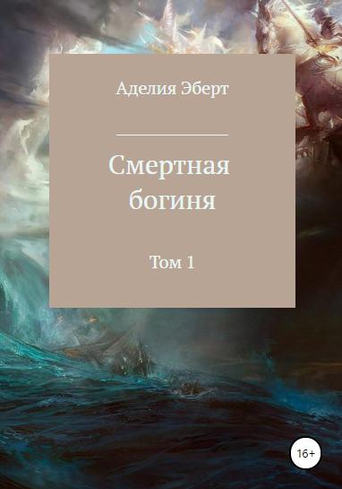 Обложка книги «Смертная богиня. 1 том.»