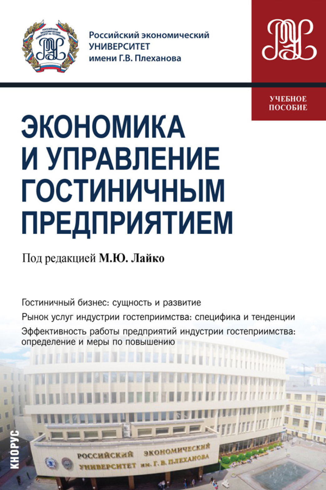 Обложка книги «Экономика и управление гостиничным предприятием. (Бакалавриат). Учебное пособие.»