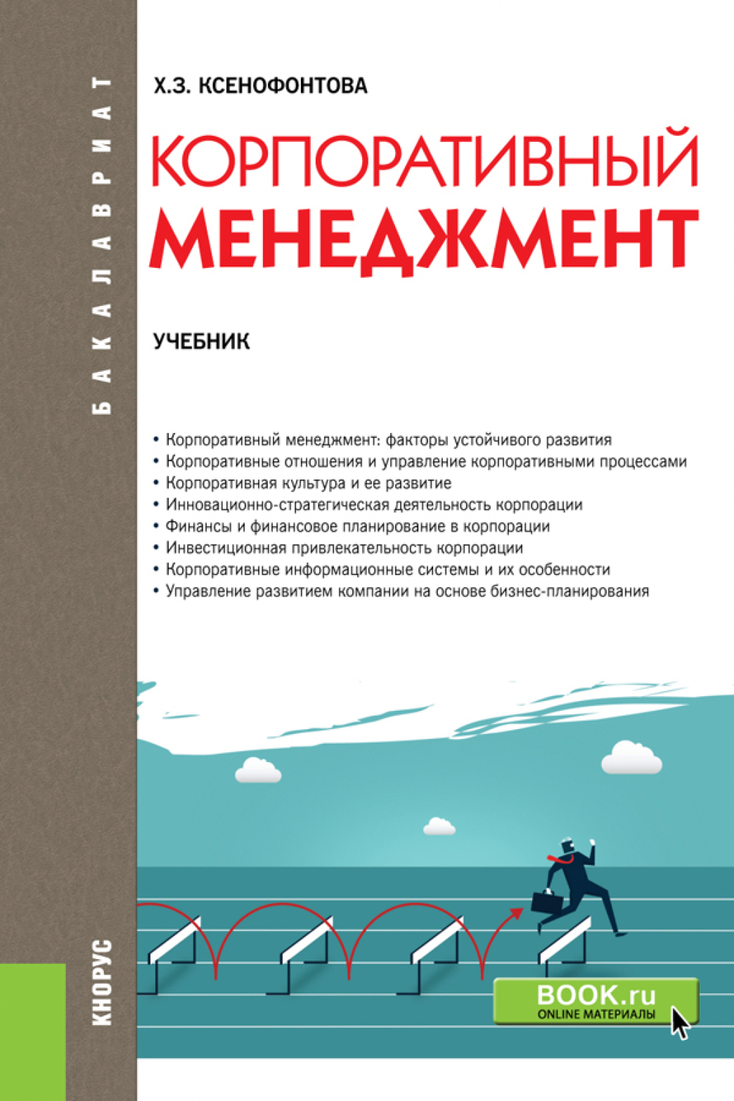 Обложка книги «Корпоративный менеджмент. (Бакалавриат). Учебник.»