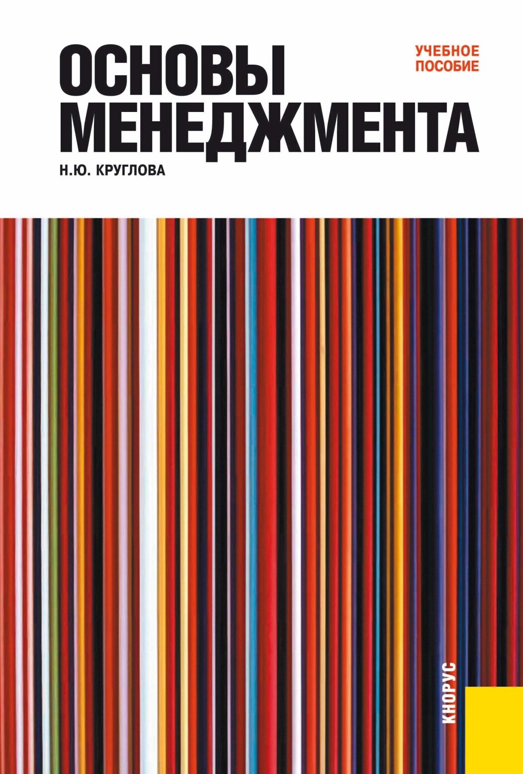 Обложка книги «Основы менеджмента. (Аспирантура, Бакалавриат, Магистратура). Учебное пособие.»