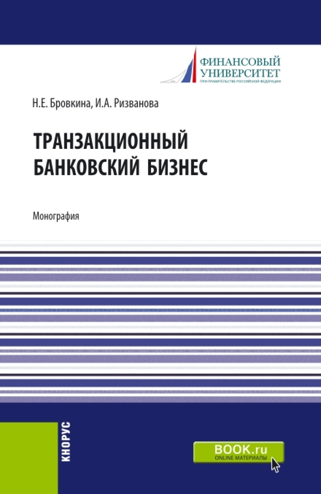 Обложка книги «Транзакционный банковский бизнес. (Аспирантура, Бакалавриат, Магистратура). Монография.»