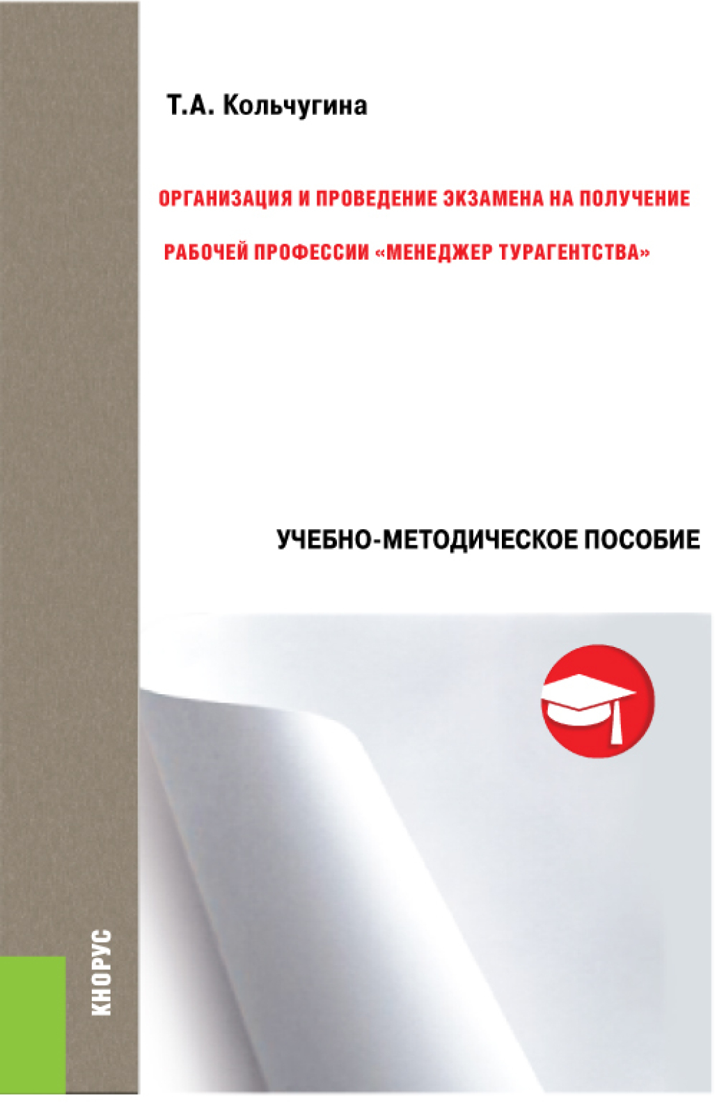 Обложка книги «Организация и проведение экзамена на получение рабочей профессии менеджер турагентства . (Бакалавриат). Учебно-методическое пособие.»