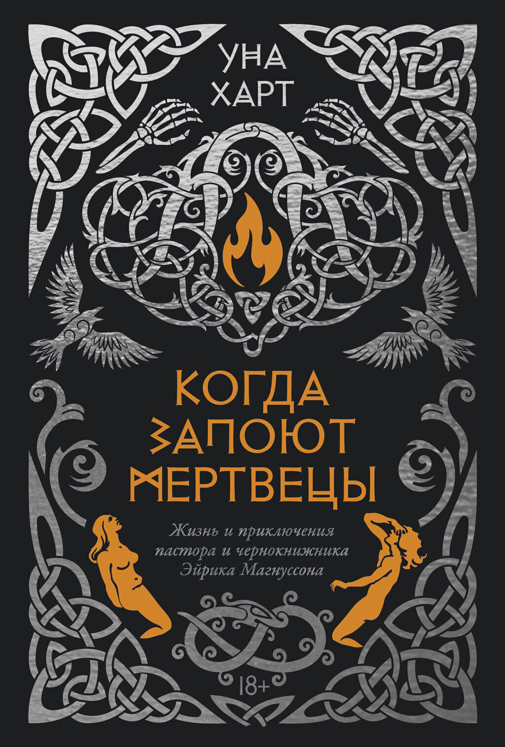 Обложка книги «Когда запоют мертвецы. Жизнь и приключения пастора и чернокнижника Эйрика Магнуссона»