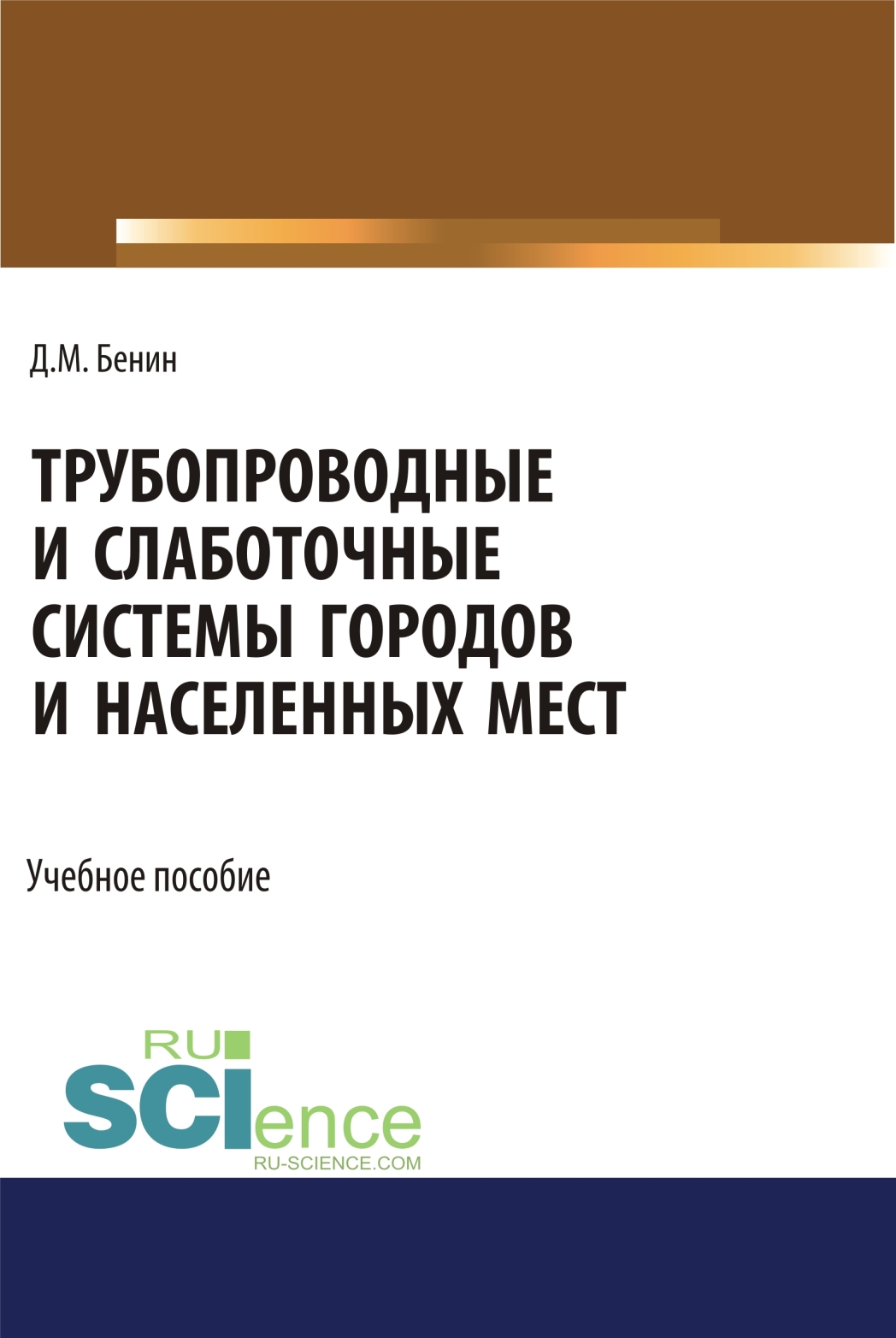 Обложка книги «Трубопроводные и слаботочные системы городов и населенных мест. (Бакалавриат). Учебное пособие.»