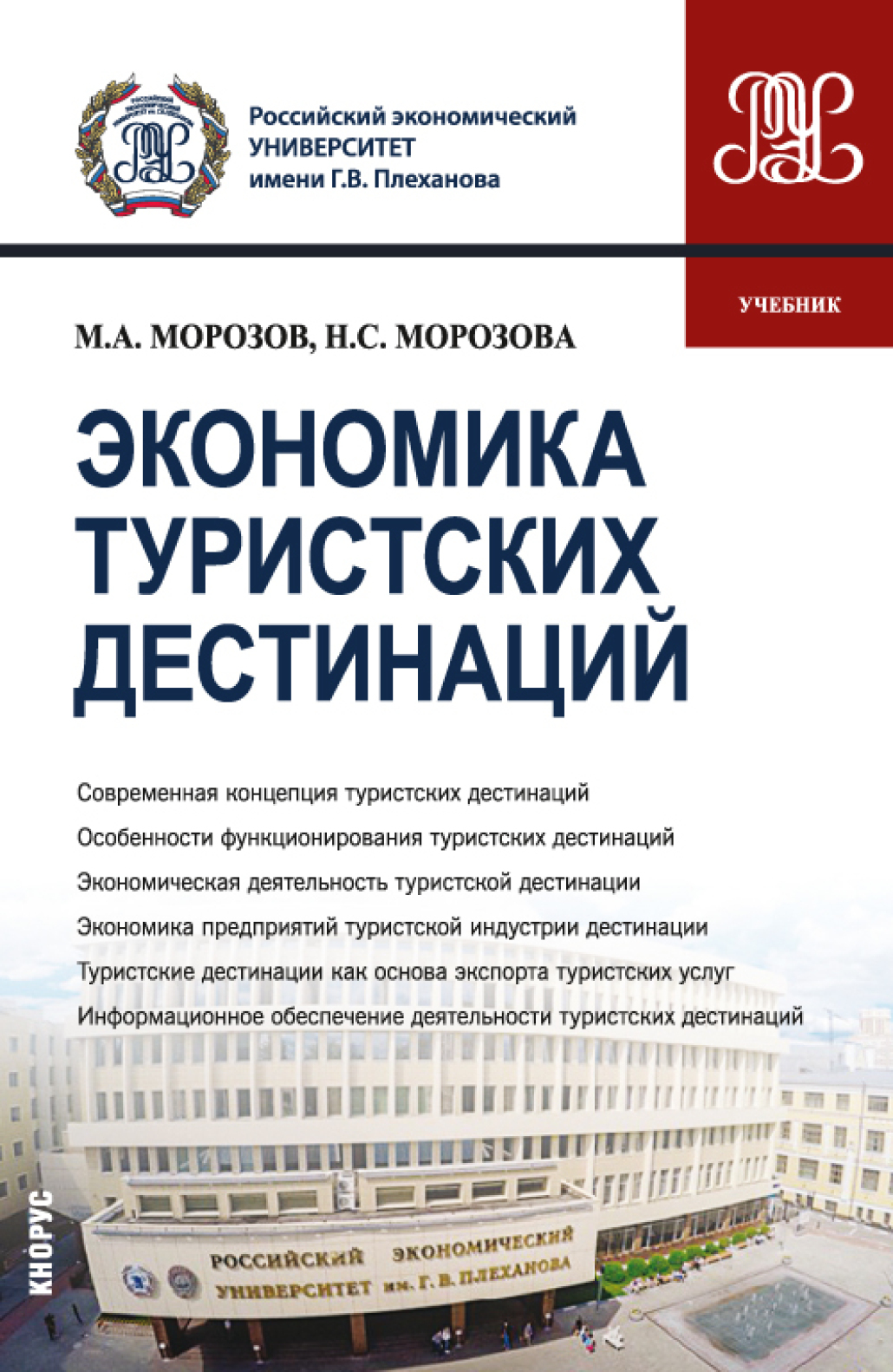 Обложка книги «Экономика туристских дестинаций. (Бакалавриат, Магистратура). Учебник.»