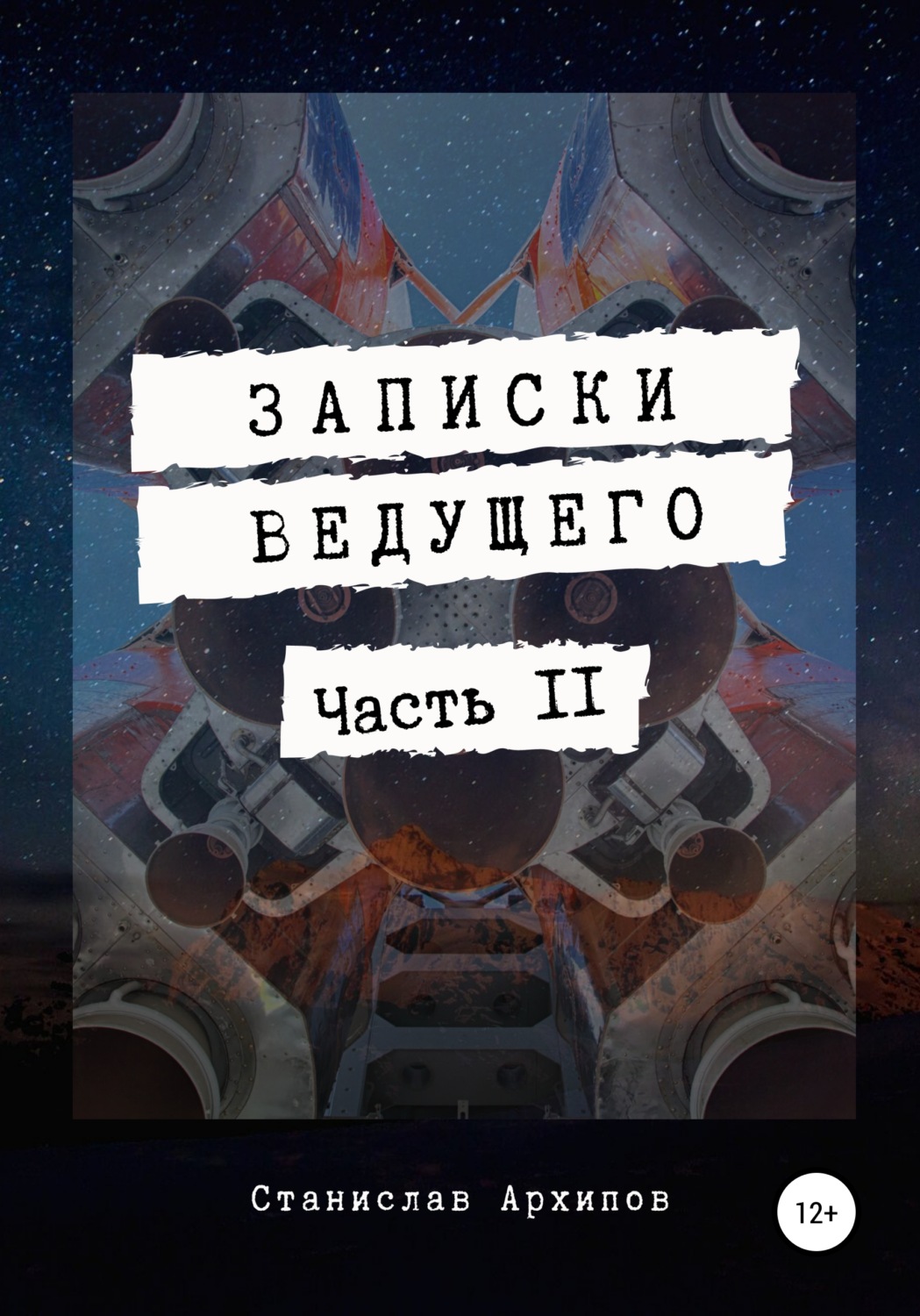 Обложка книги «Записки ведущего. Часть 2»