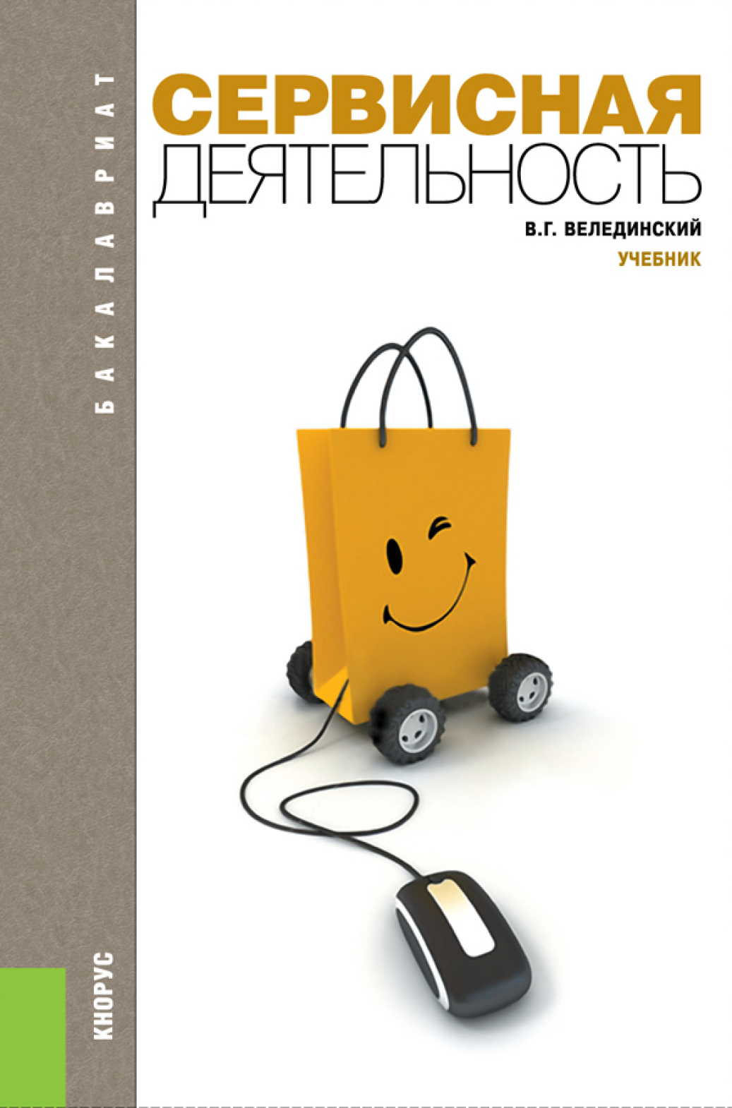 Обложка книги «Сервисная деятельность. (Аспирантура, Бакалавриат, Магистратура). Учебник.»