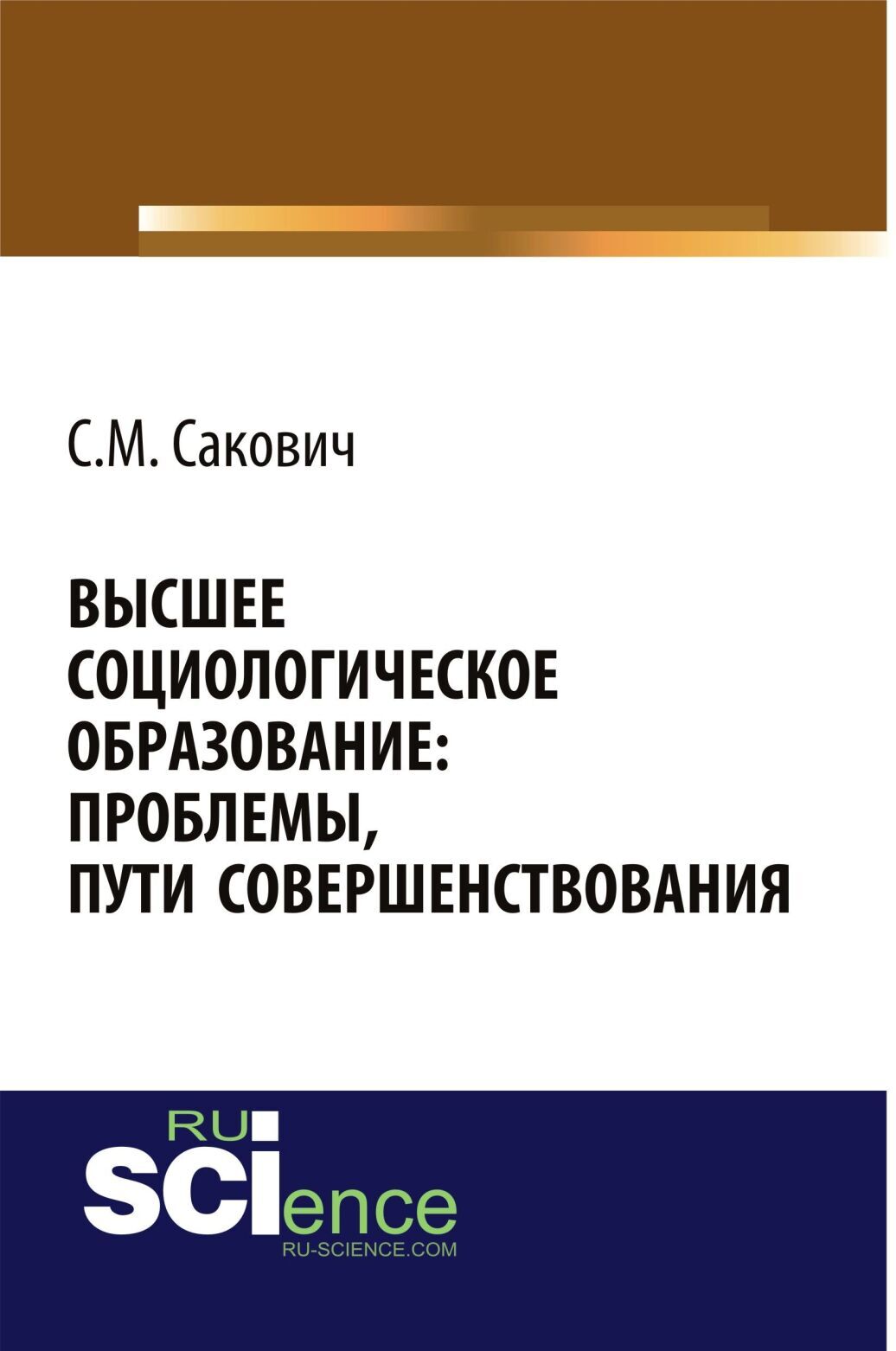 Обложка книги «Высшее социологическое образование: проблемы, пути совершенствования. (Аспирантура, Бакалавриат, Магистратура, Специалитет). Монография.»