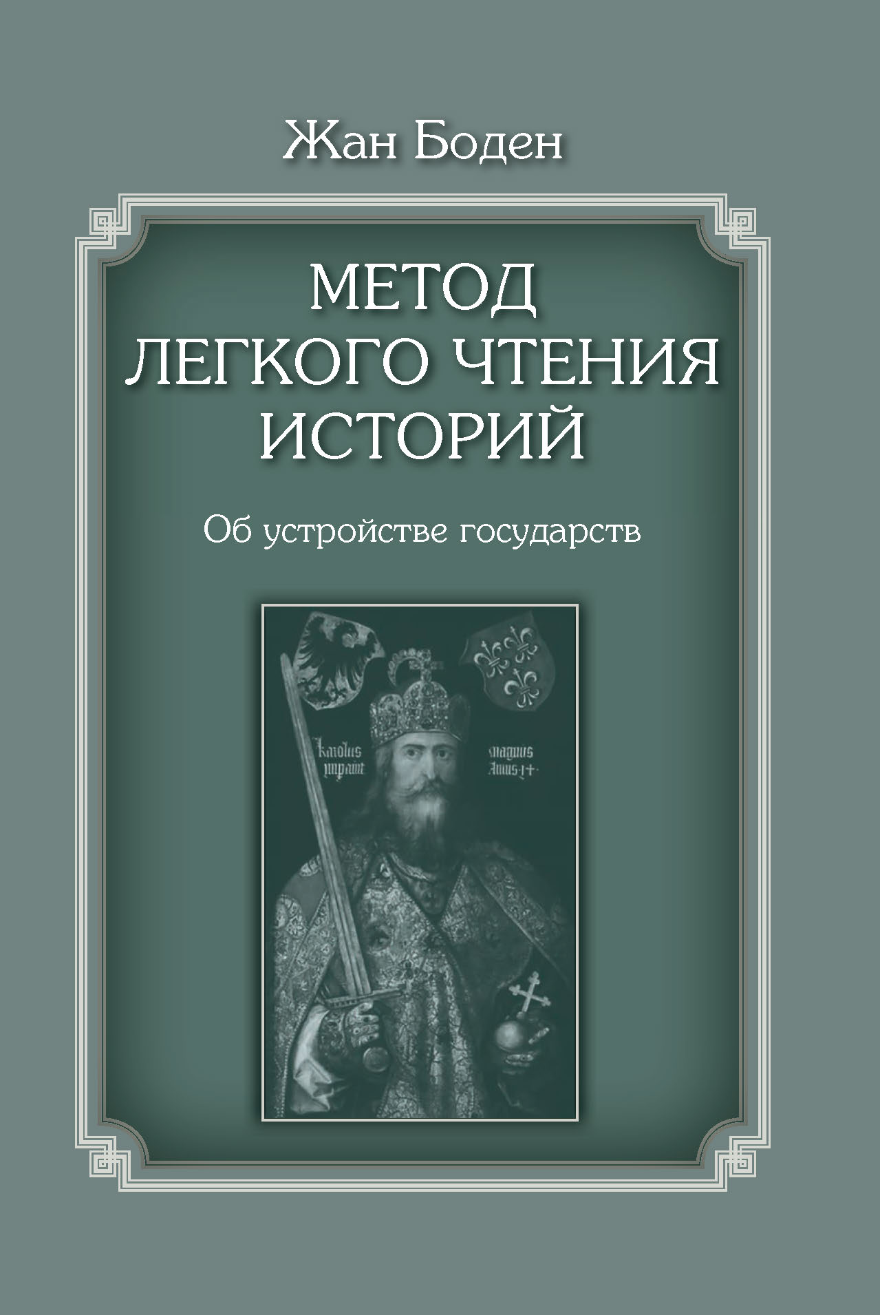 Обложка книги «Метод легкого чтения историй. Том II. Об устройстве государств»