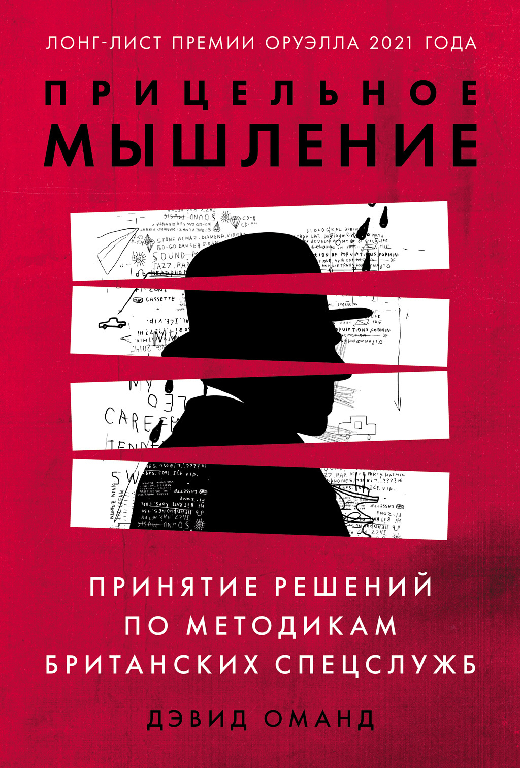 Обложка книги «Прицельное мышление. Принятие решений по методикам британских спецслужб»