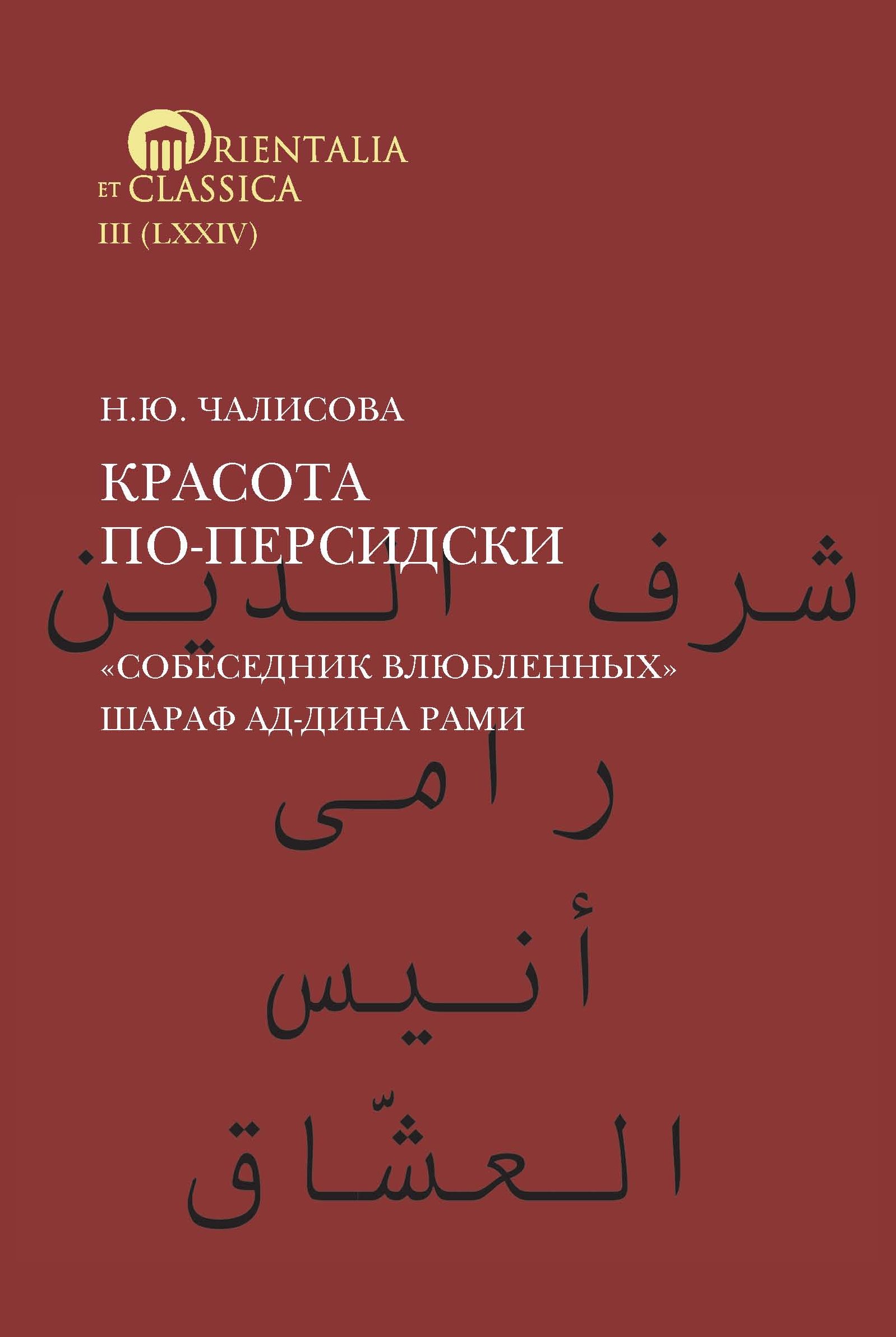 Обложка книги «Красота по-персидски. «Собеседник влюбленных» Шараф ад-Дина Рами»
