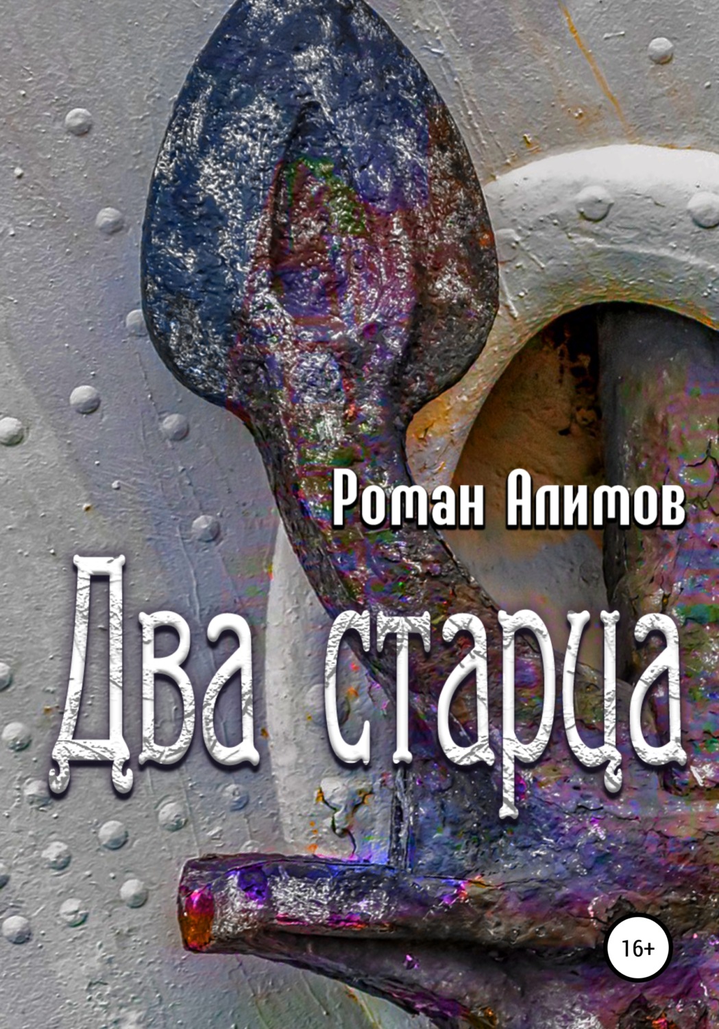 Обложка книги «Два cтарца»