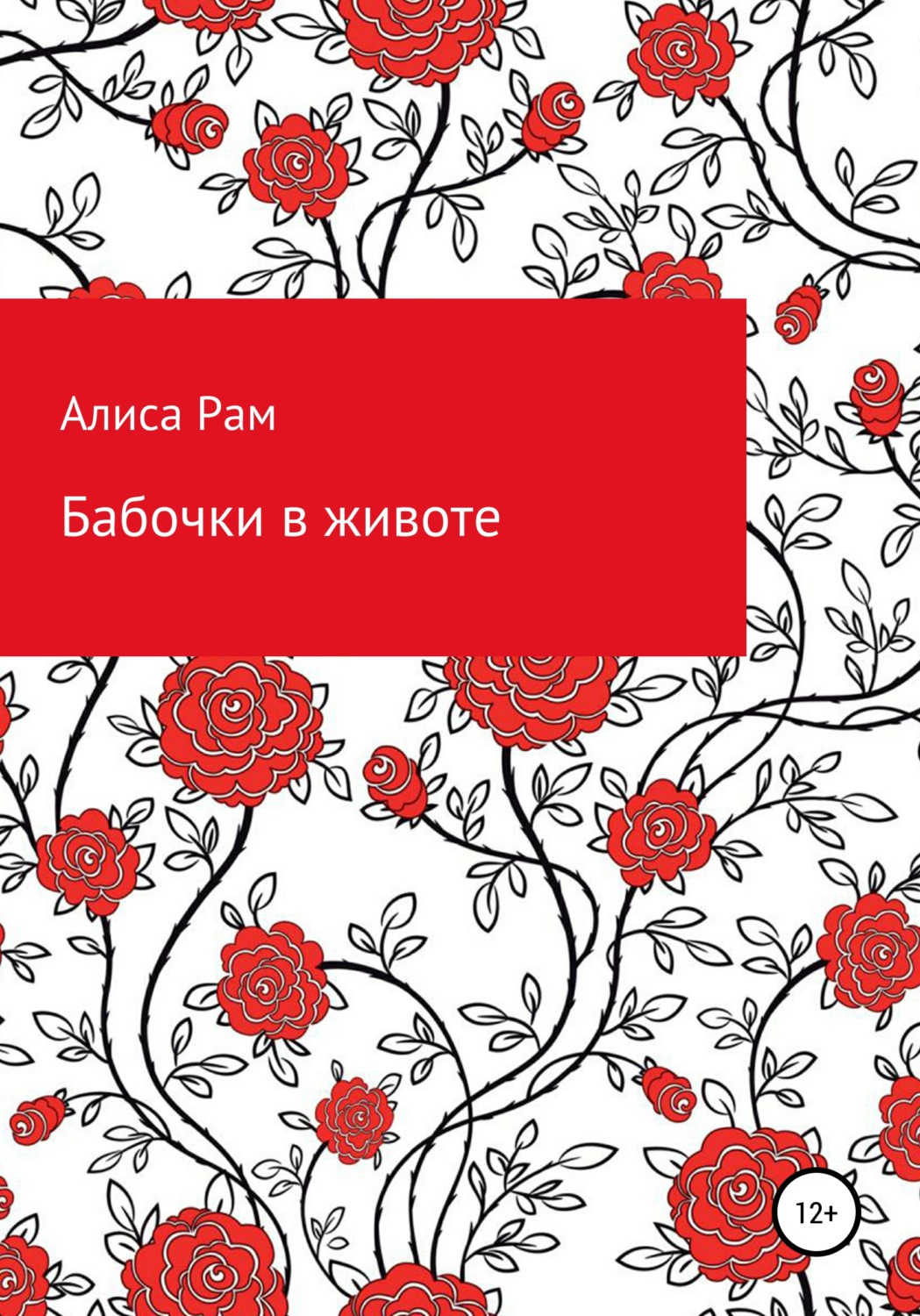 Обложка книги «Бабочки в животе»