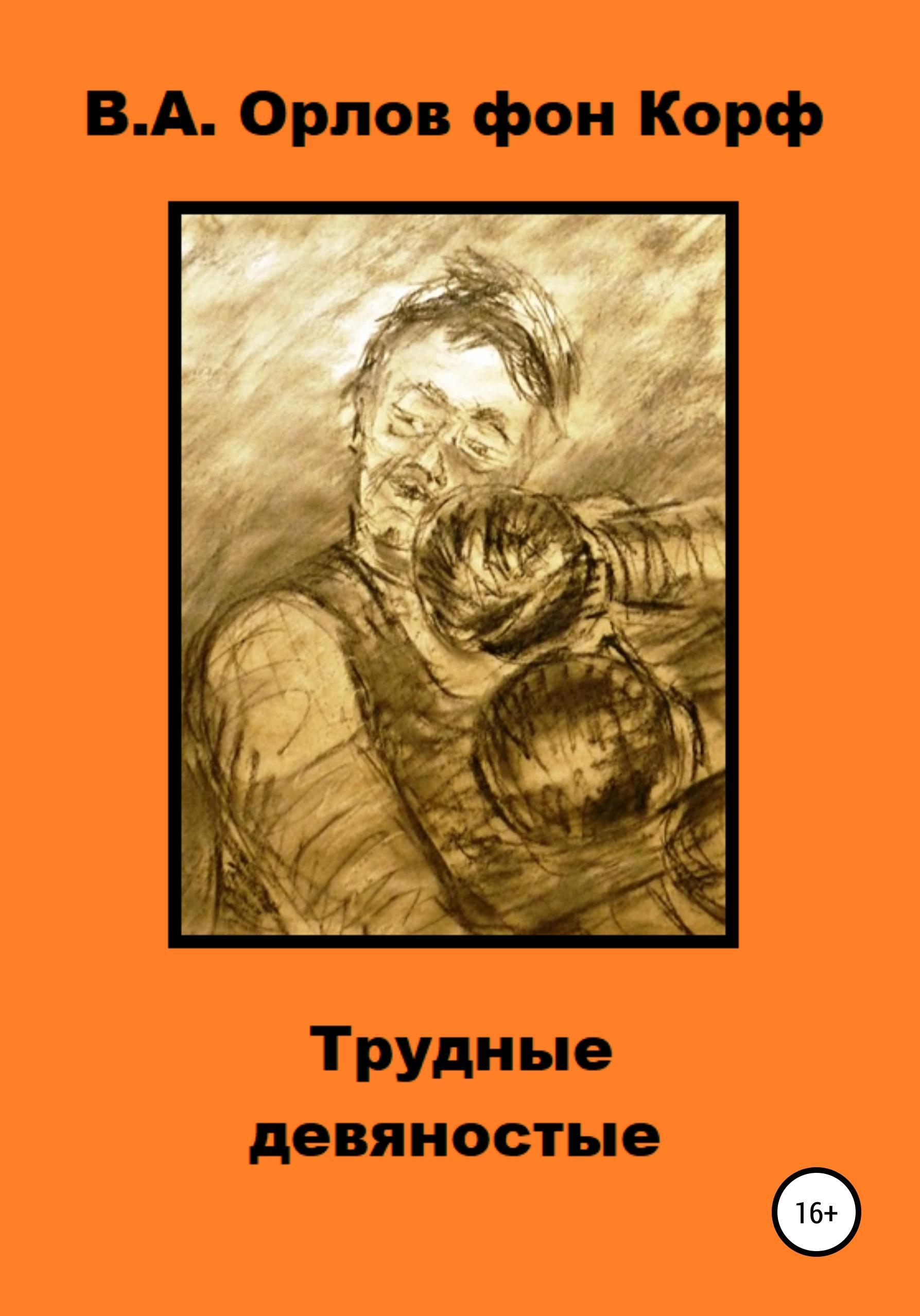 Обложка книги «Трудные девяностые»