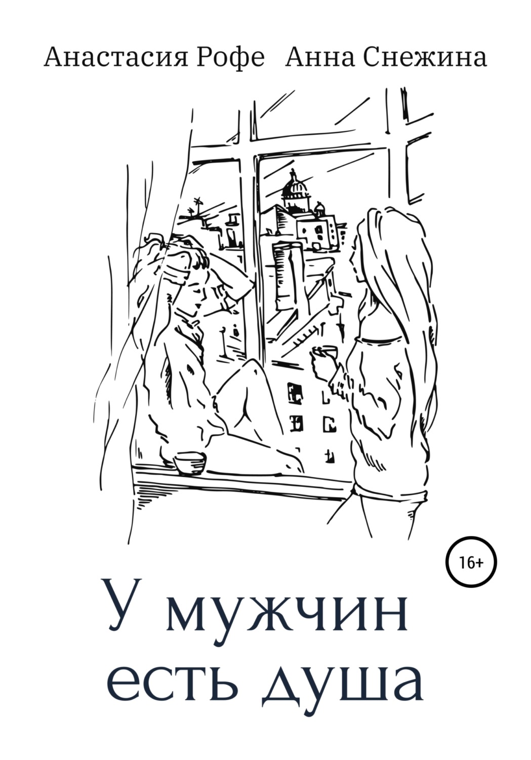 Обложка книги «У мужчин есть душа»