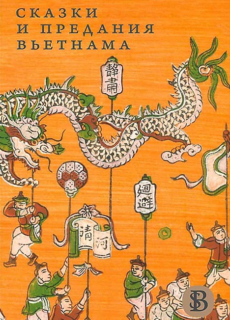 Обложка книги «Сказки и предания Вьетнама»