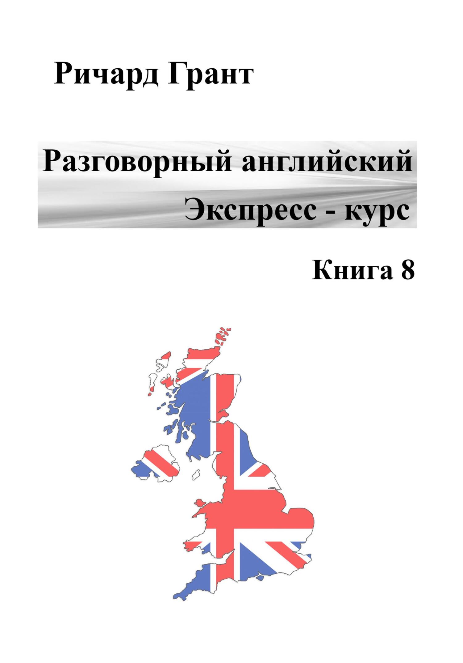 Обложка книги «Разговорный английский. Экспресс-курс. Книга 8»