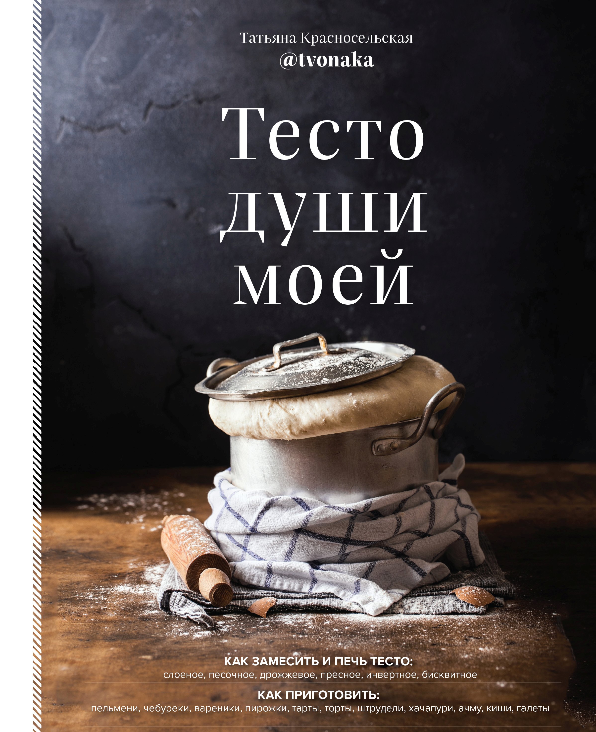 Обложка книги «Тесто души моей»