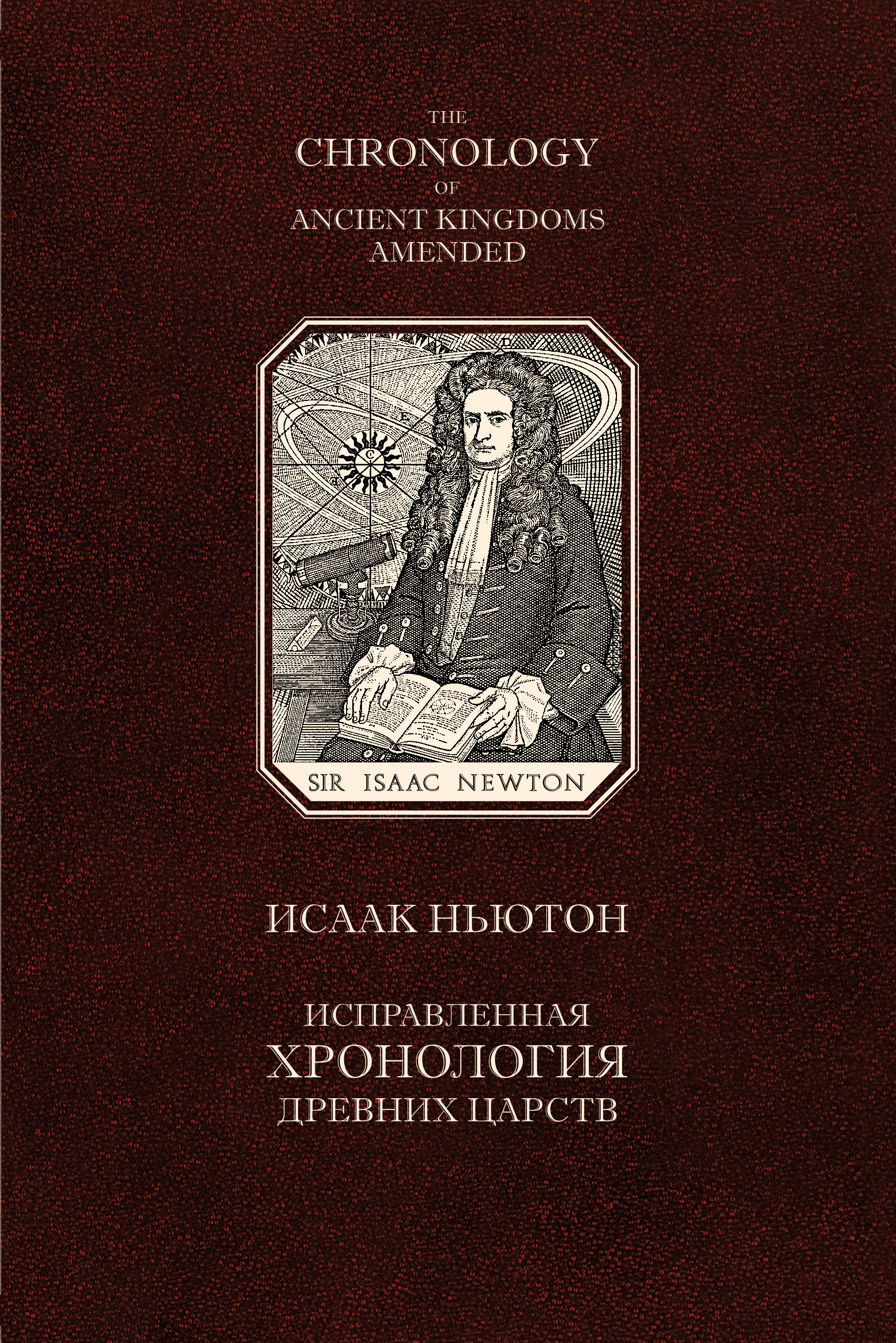 Обложка книги «Исправленная хронология древних царств»
