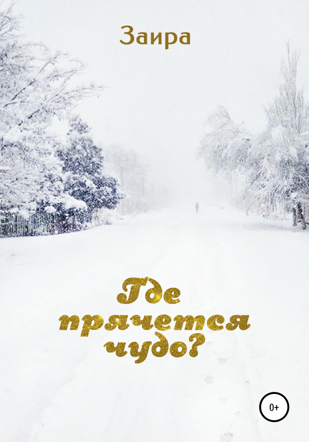 Обложка книги «Где прячется чудо?»