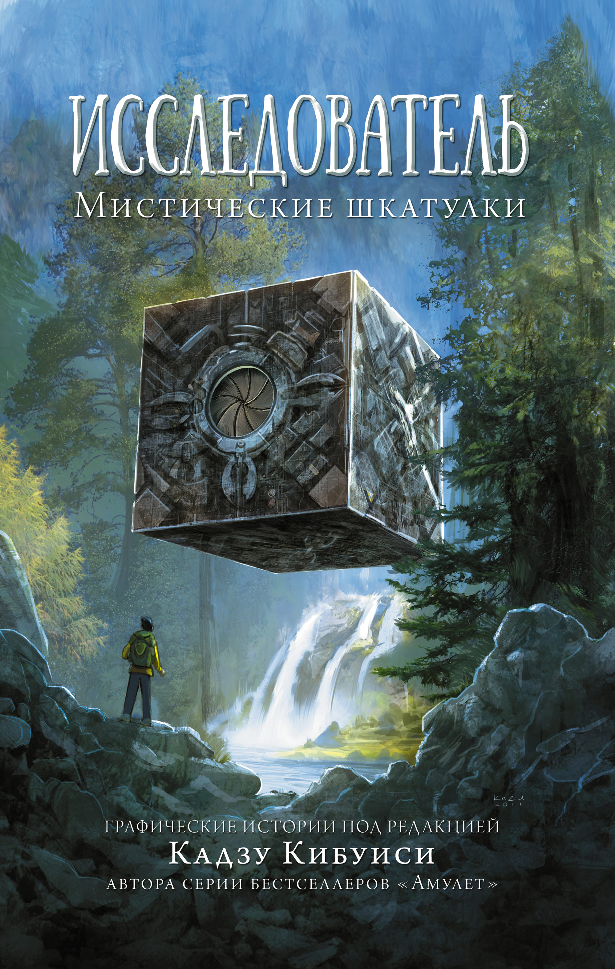 Обложка книги «Исследователь: Мистические шкатулки»