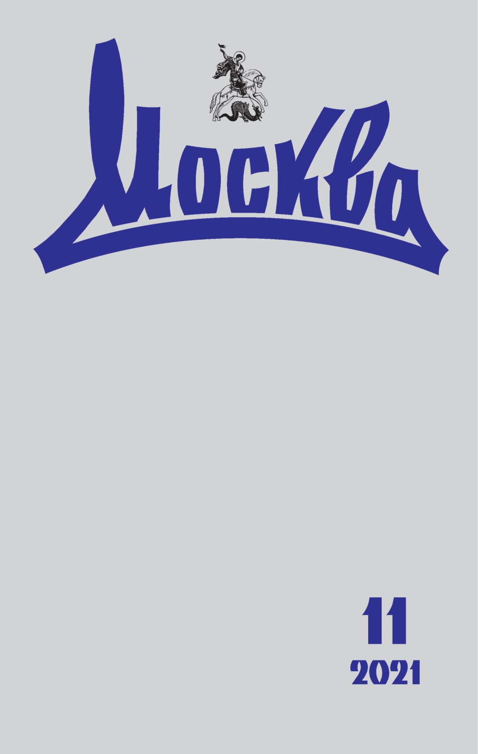 Обложка книги «Москва №11/2021»