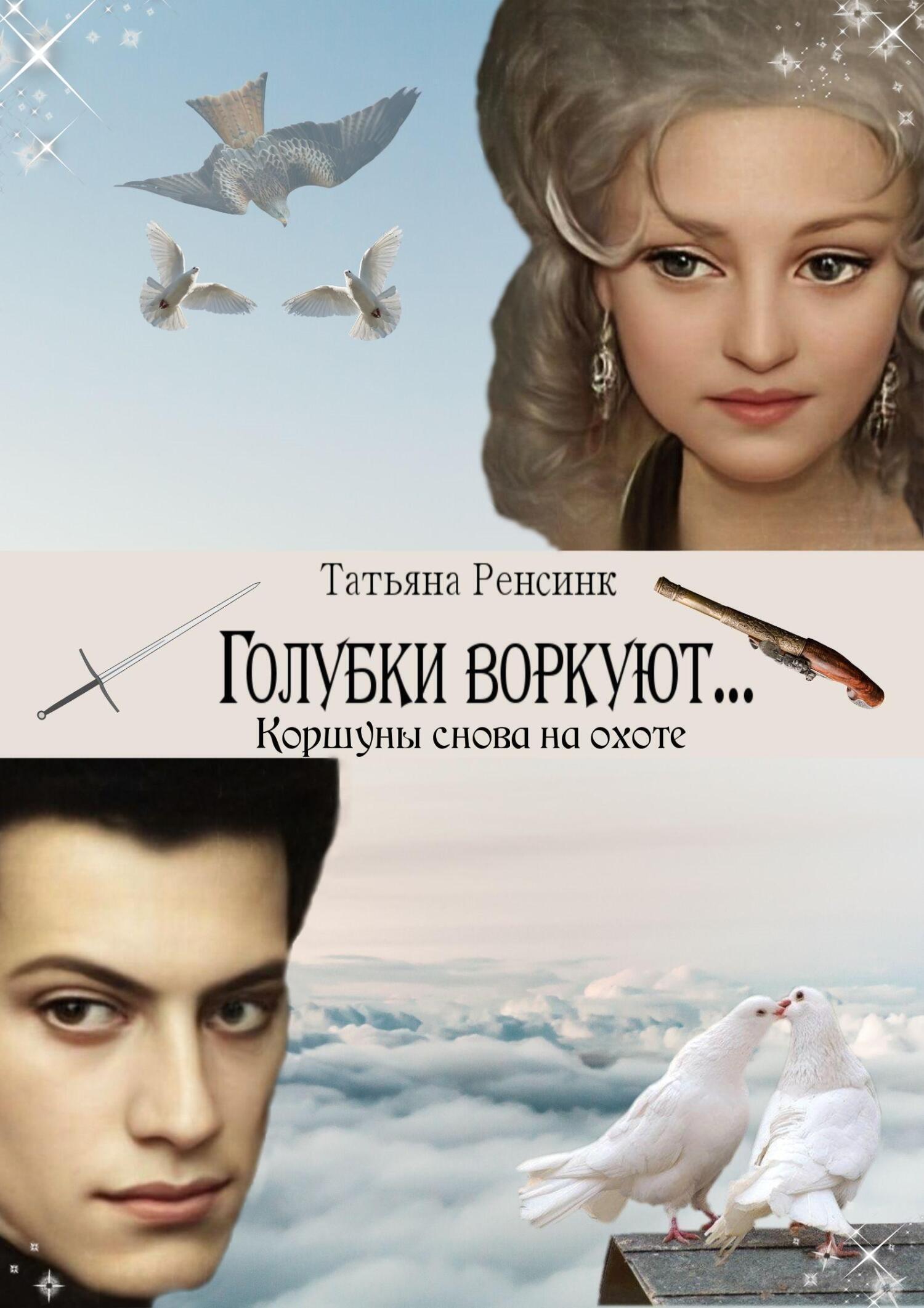 Обложка книги «Голубки воркуют… Коршуны снова на охоте»