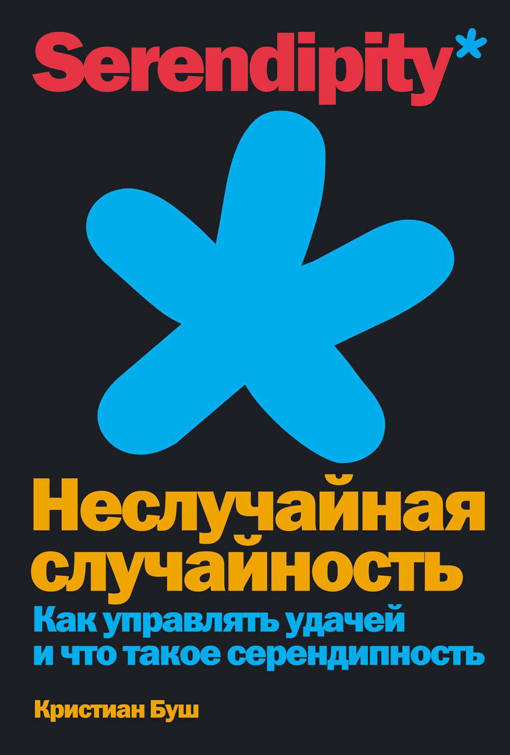 Обложка книги «Неслучайная случайность. Как управлять удачей и что такое серендипность»
