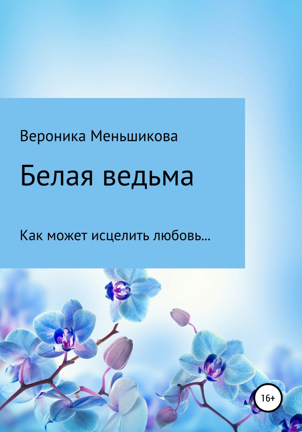 Обложка книги «Белая ведьма»