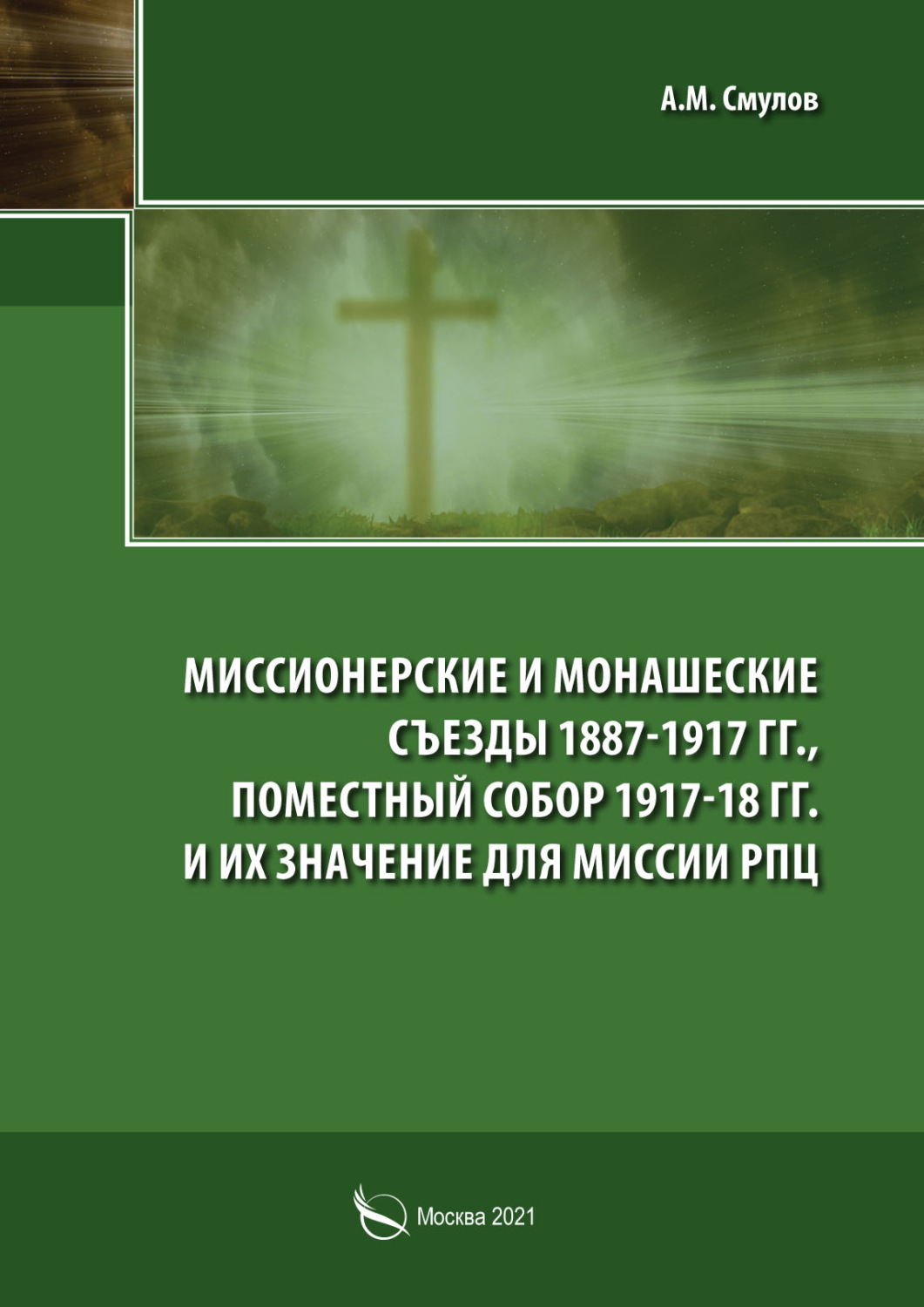 Обложка книги «Миссионерские и монашеские съезды 1887-1917 гг., Поместный Собор 1917-1918 гг. и их значение для миссии РПЦ»