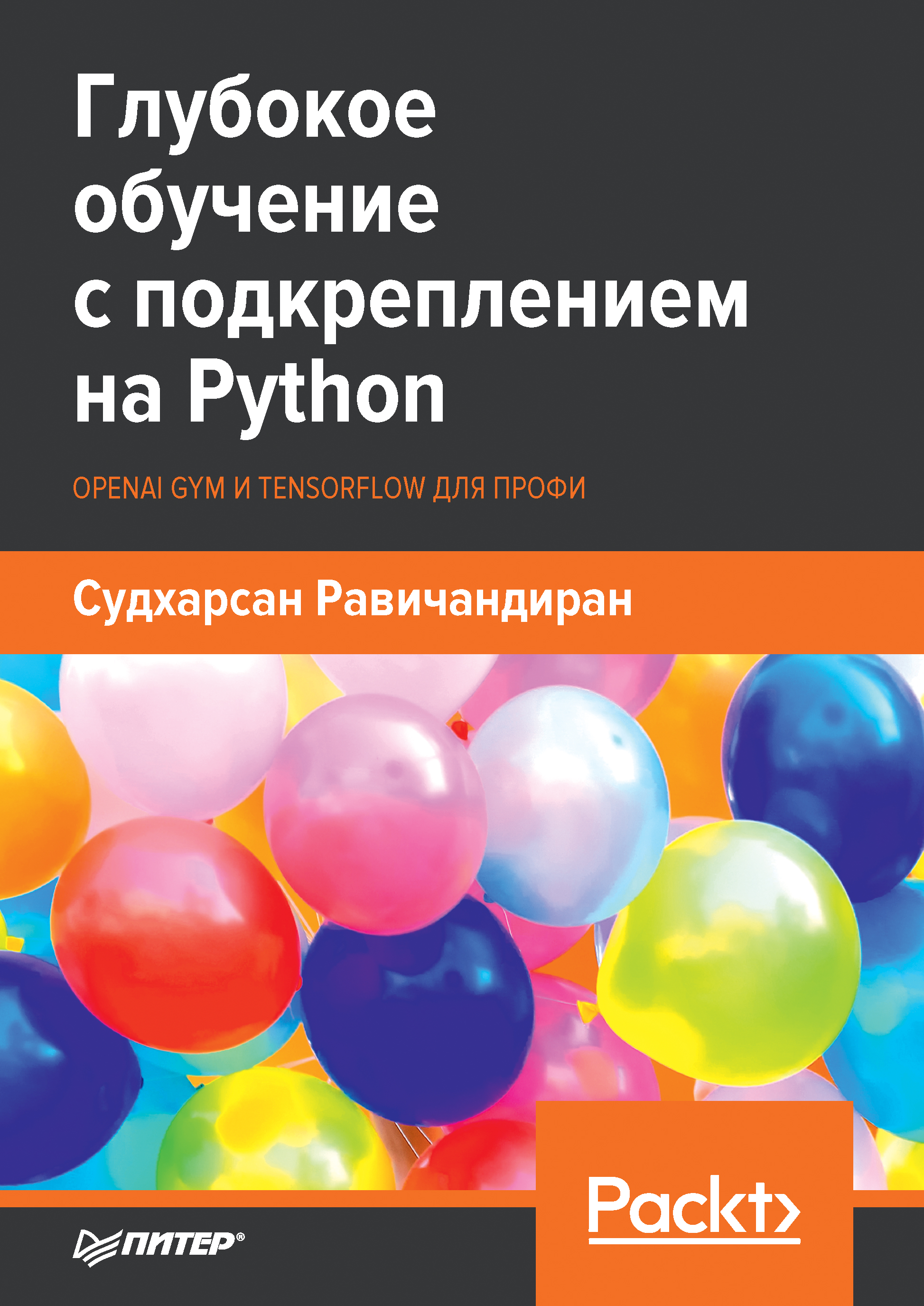 Обложка книги «Глубокое обучение с подкреплением на Python. OpenAI Gym и TensorFlow для профи (pdf + epub)»