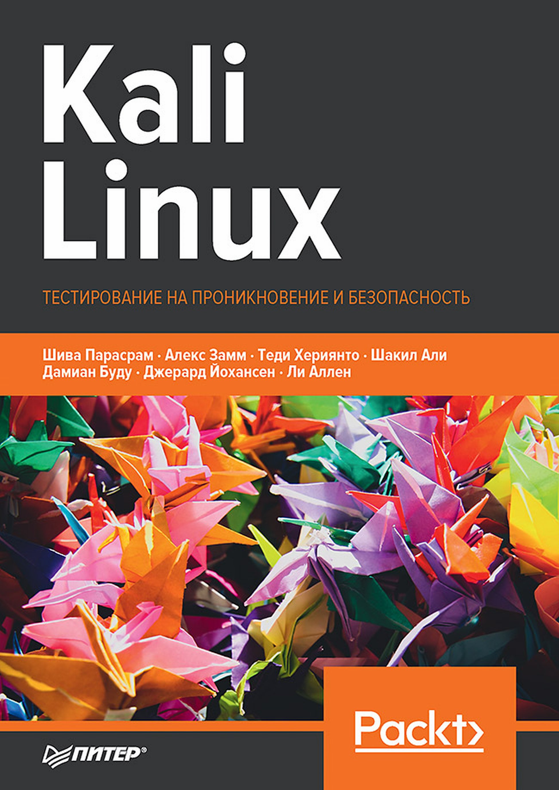 Обложка книги «Kali Linux. Тестирование на проникновение и безопасность (pdf + epub)»