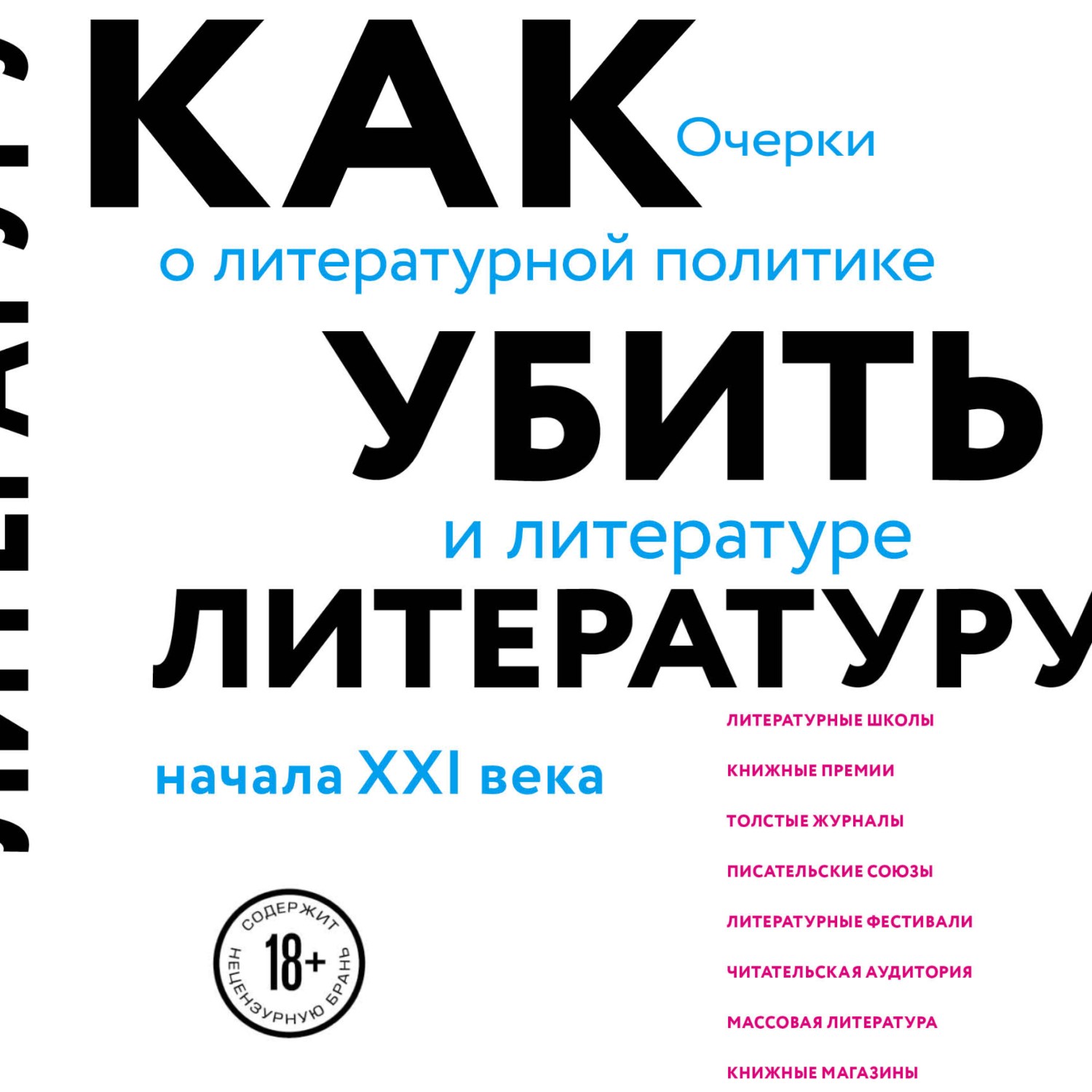 Обложка книги «Как убить литературу. Очерки о литературной политике и литературе начала 21 века»