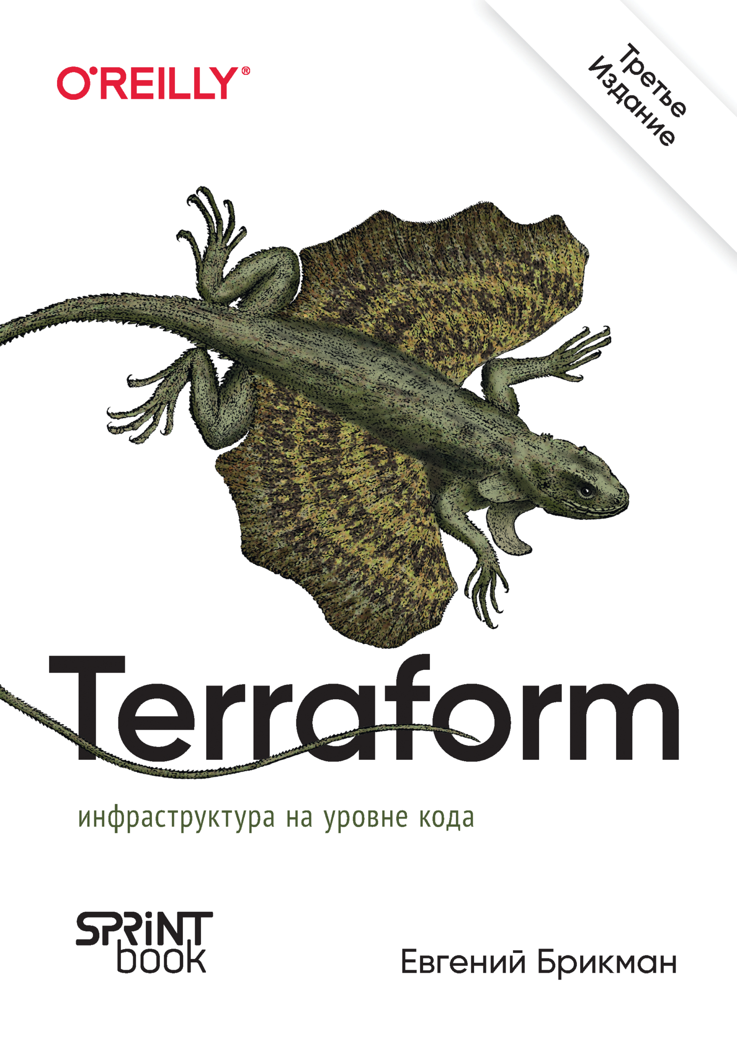 Обложка книги «Terraform. Инфраструктура на уровне кода (pdf + epub)»