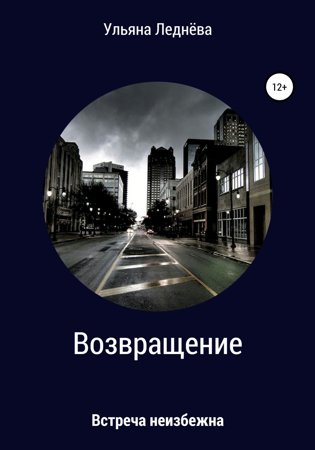 Обложка книги «Возвращение»