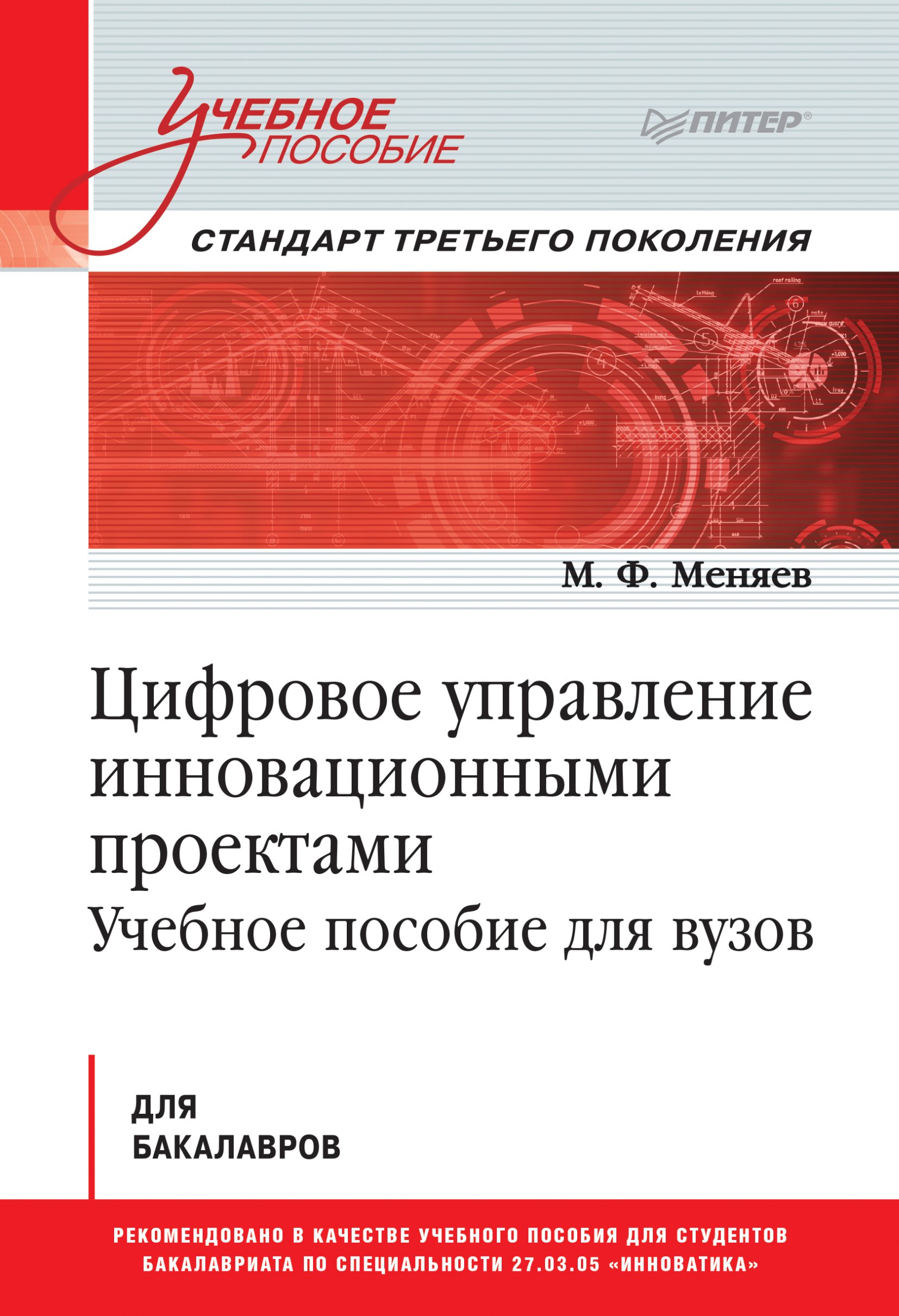 Обложка книги «Цифровое управление инновационными проектами. Учебное пособие для вузов»