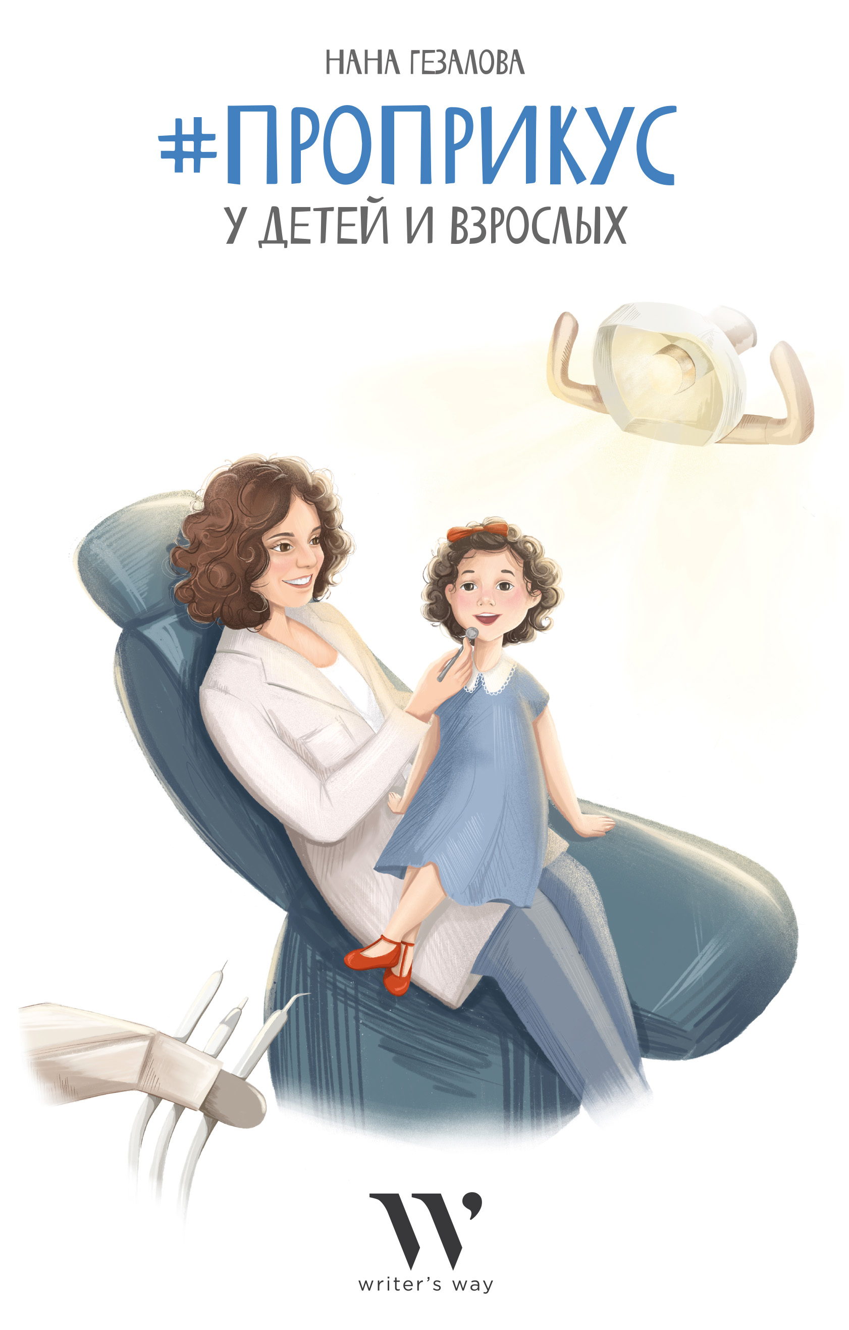 Обложка книги «#ПроПрикус у детей и взрослых»