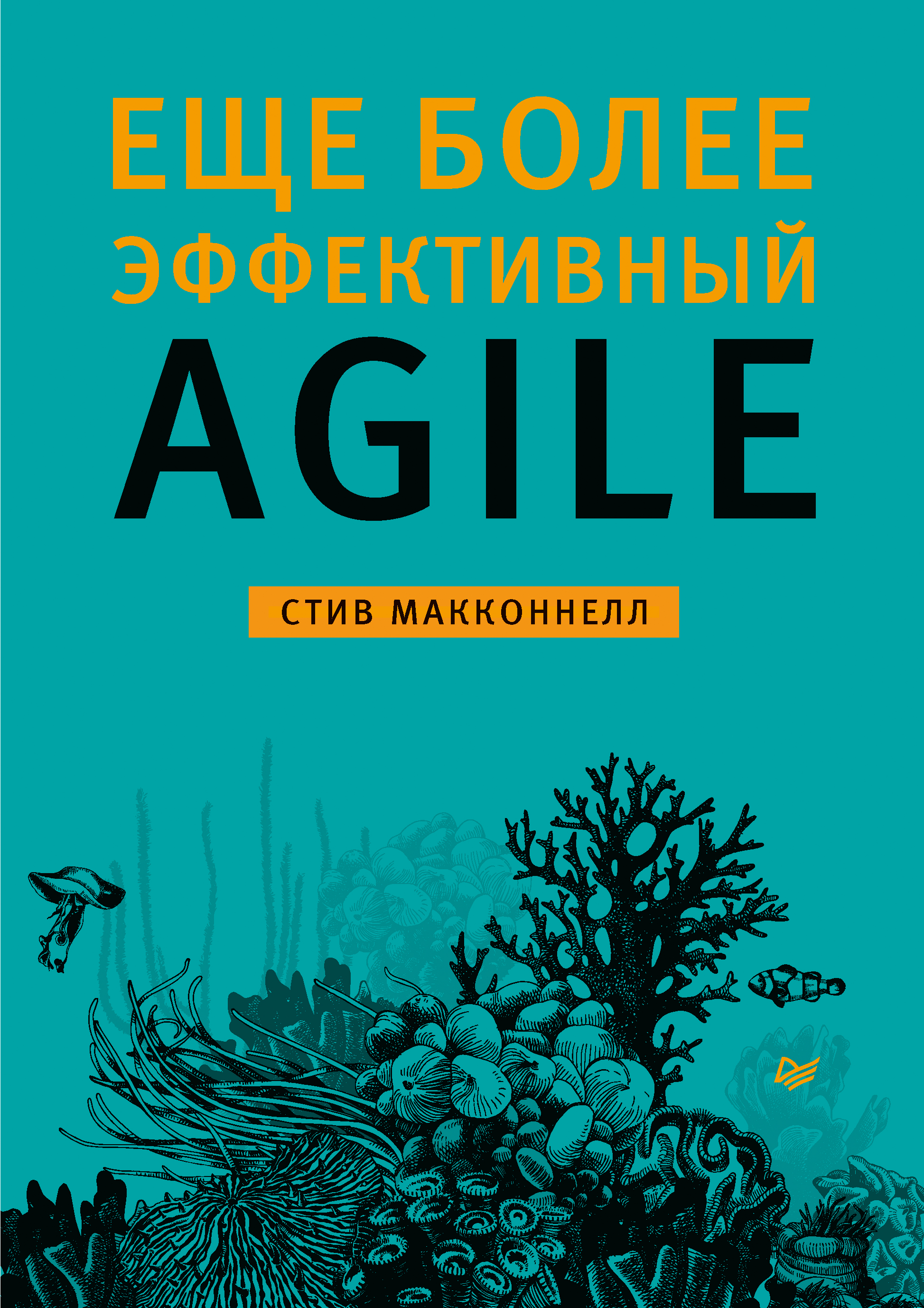 Обложка книги «Еще более эффективный Agile (pdf + epub)»