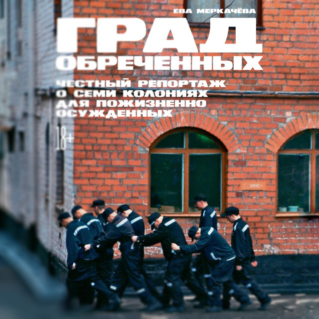 Обложка книги «Град обреченных. Честный репортаж о семи колониях для пожизненно осуждённых»