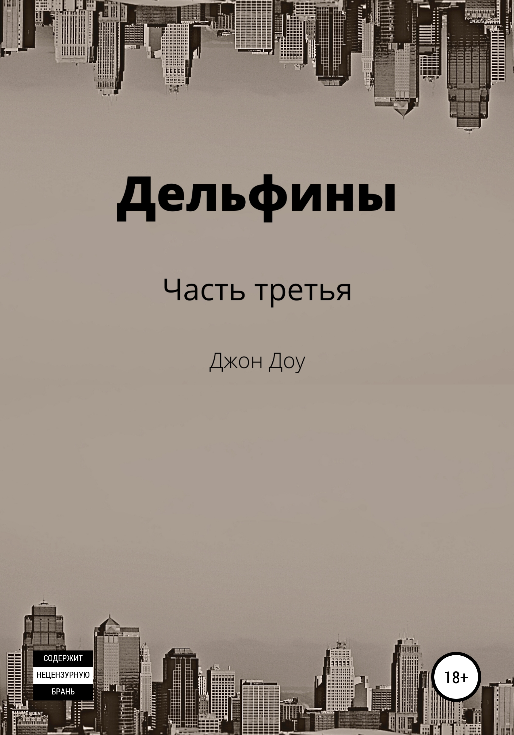 Обложка книги «Дельфины. Часть третья»
