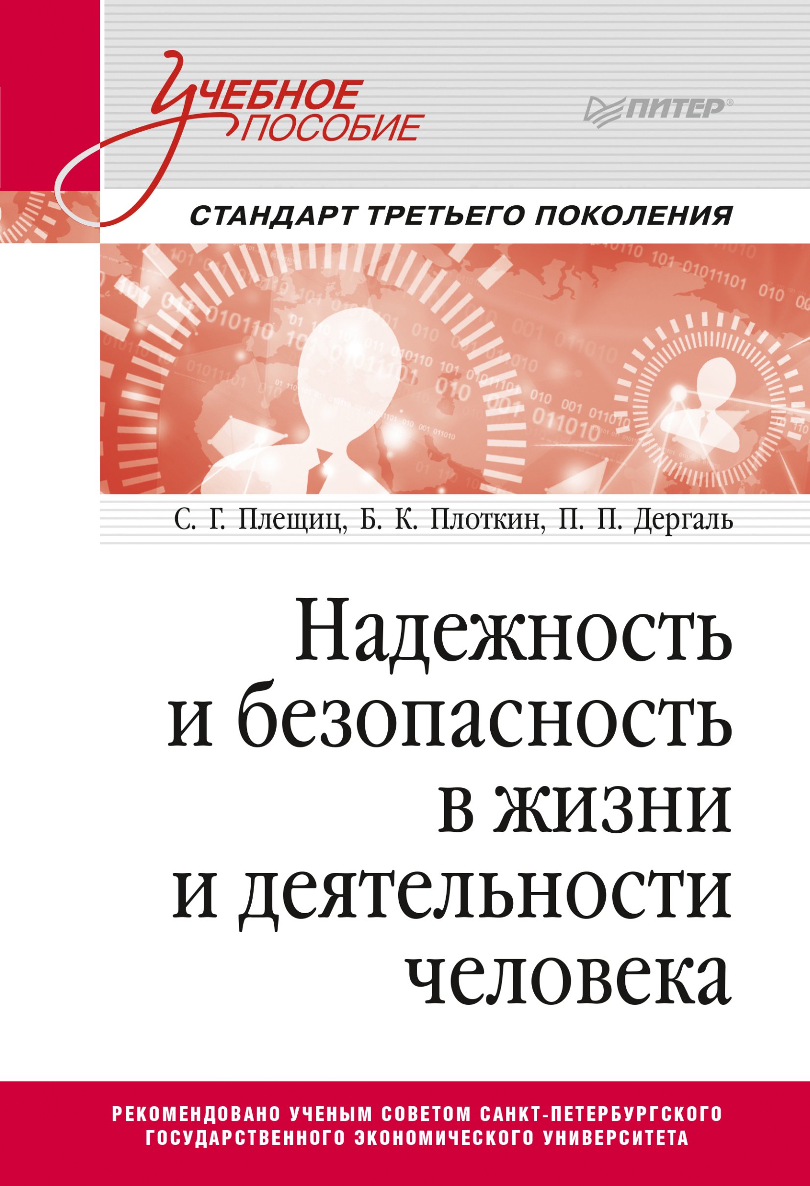 Обложка книги «Надежность и безопасность в жизни и деятельности человека. Учебное пособие»