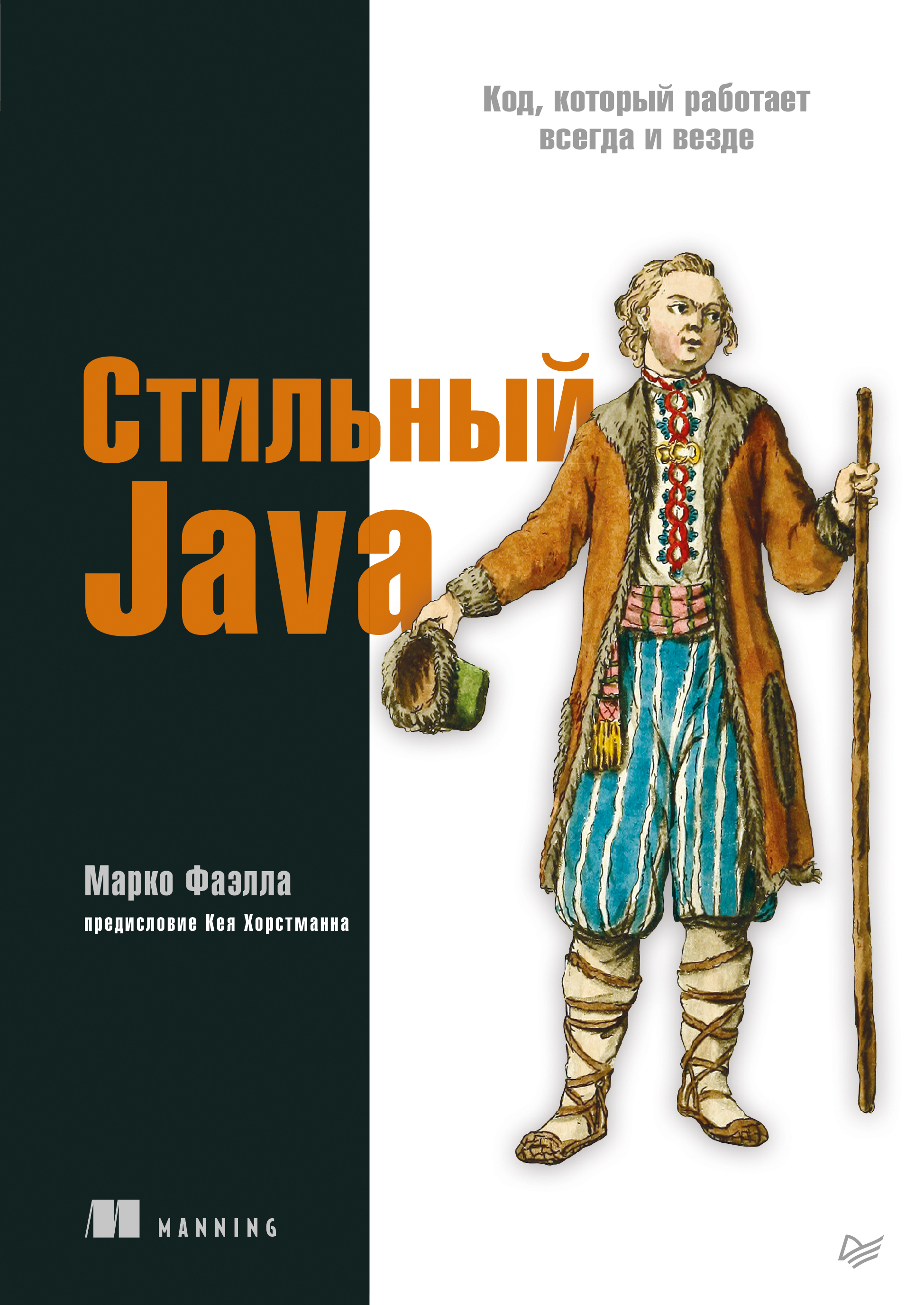 Обложка книги «Стильный Java. Код, который работает всегда и везде»