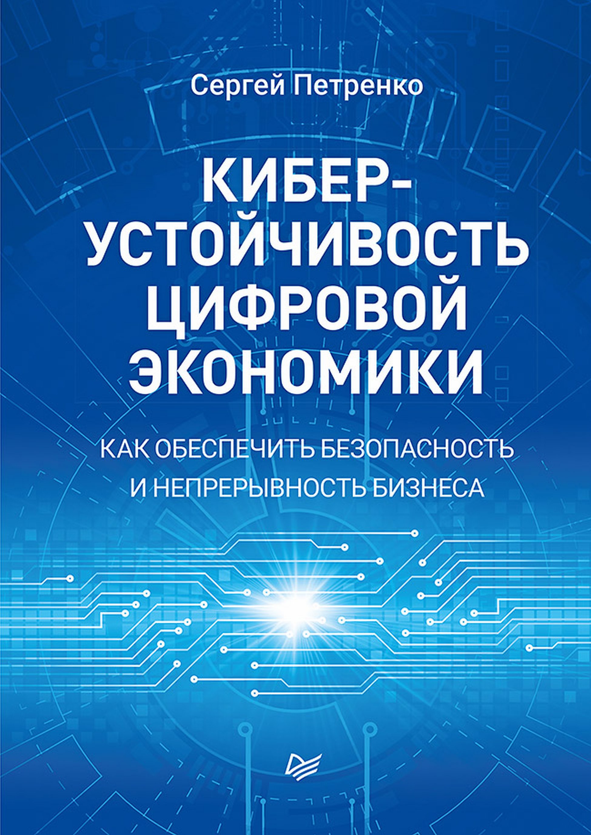 Обложка книги «Киберустойчивость цифровой экономики. Как обеспечить безопасность и непрерывность бизнеса»