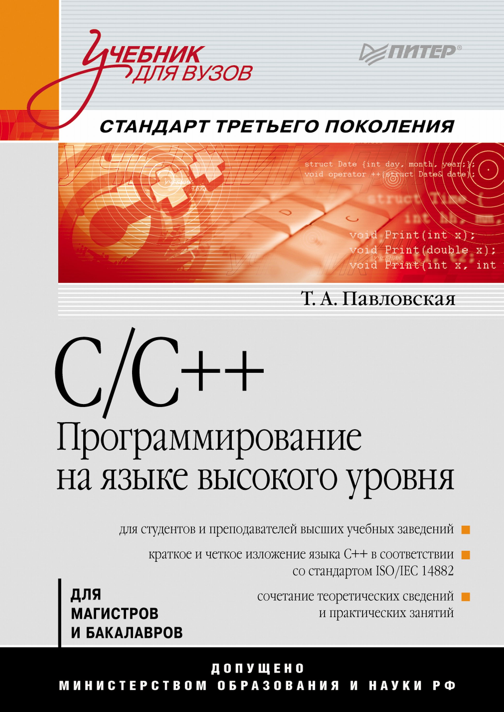 Обложка книги «C/C++. Программирование на языке высокого уровня. Учебник для вузов»