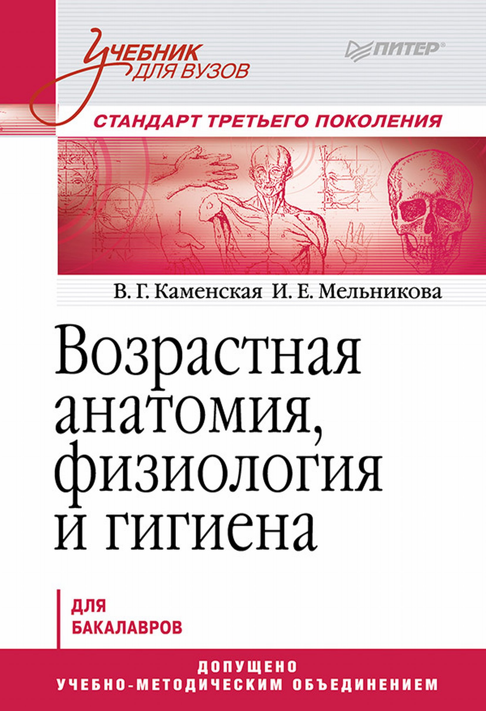 Обложка книги «Возрастная анатомия, физиология и гигиена»