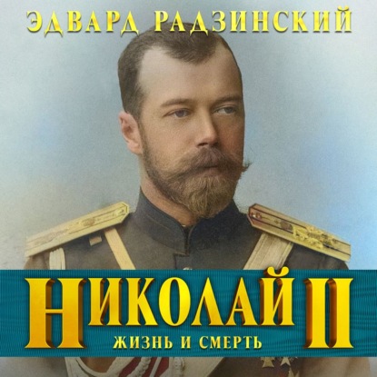 Обложка книги «Николай II. Жизнь и смерть»