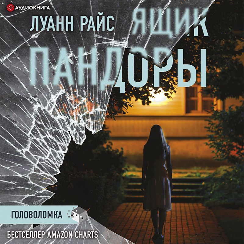 Обложка книги «Ящик Пандоры»