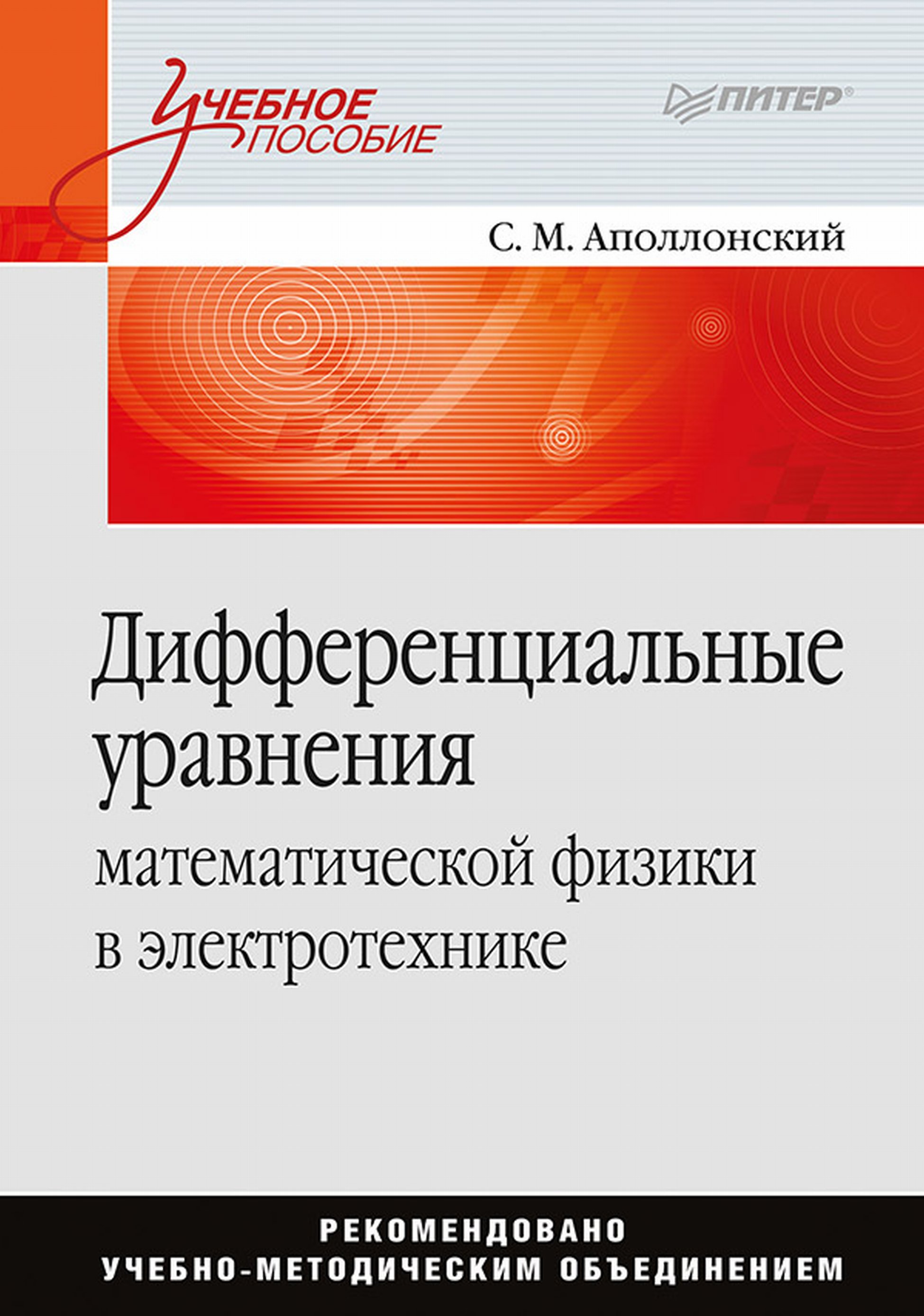 Обложка книги «Дифференциальные уравнения математической физики в электротехнике»