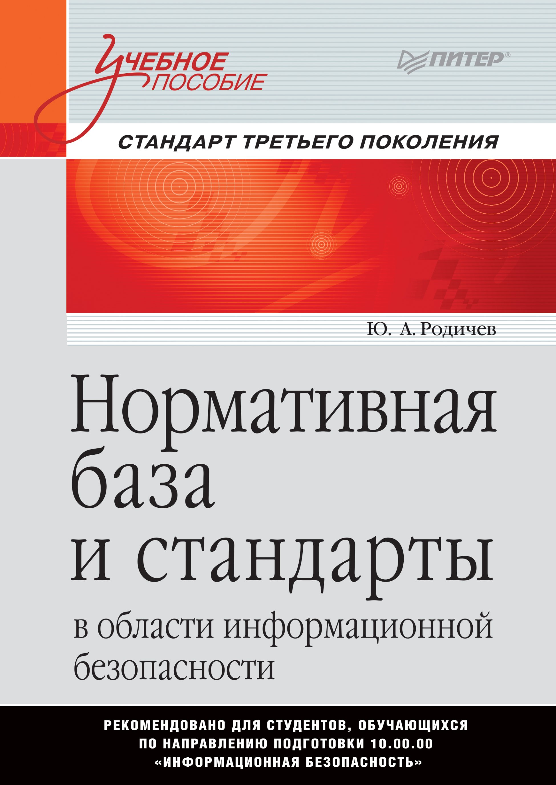 Обложка книги «Нормативная база и стандарты в области информационной безопасности»