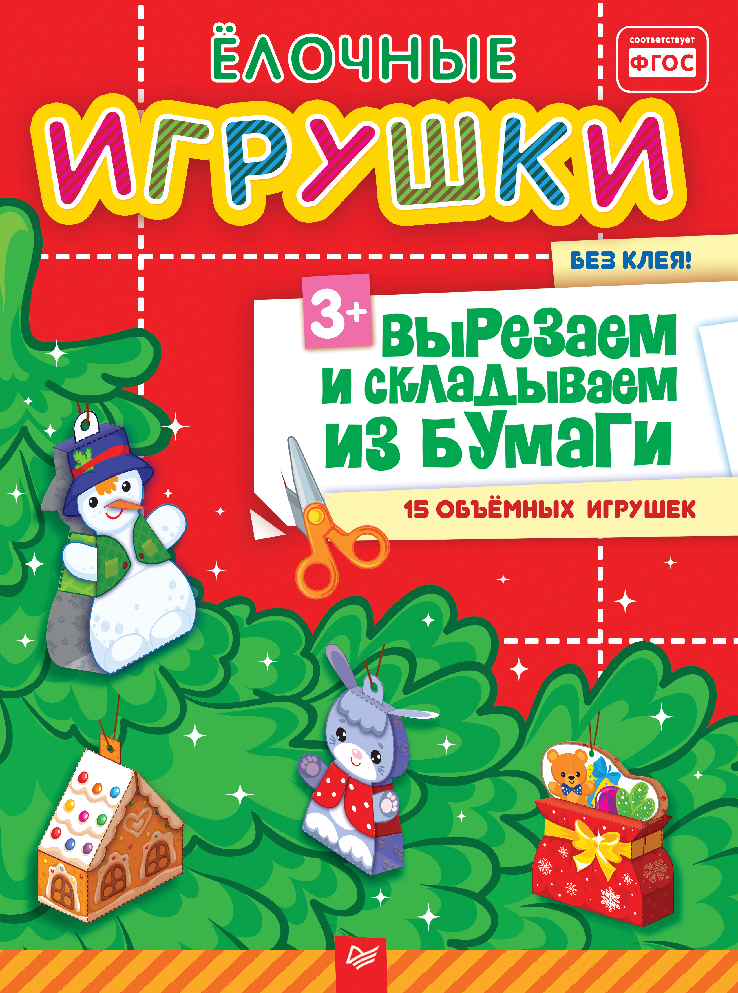 Обложка книги «Ёлочные игрушки. Вырезаем и складываем из бумаги. Без клея! 15 объемных игрушек»